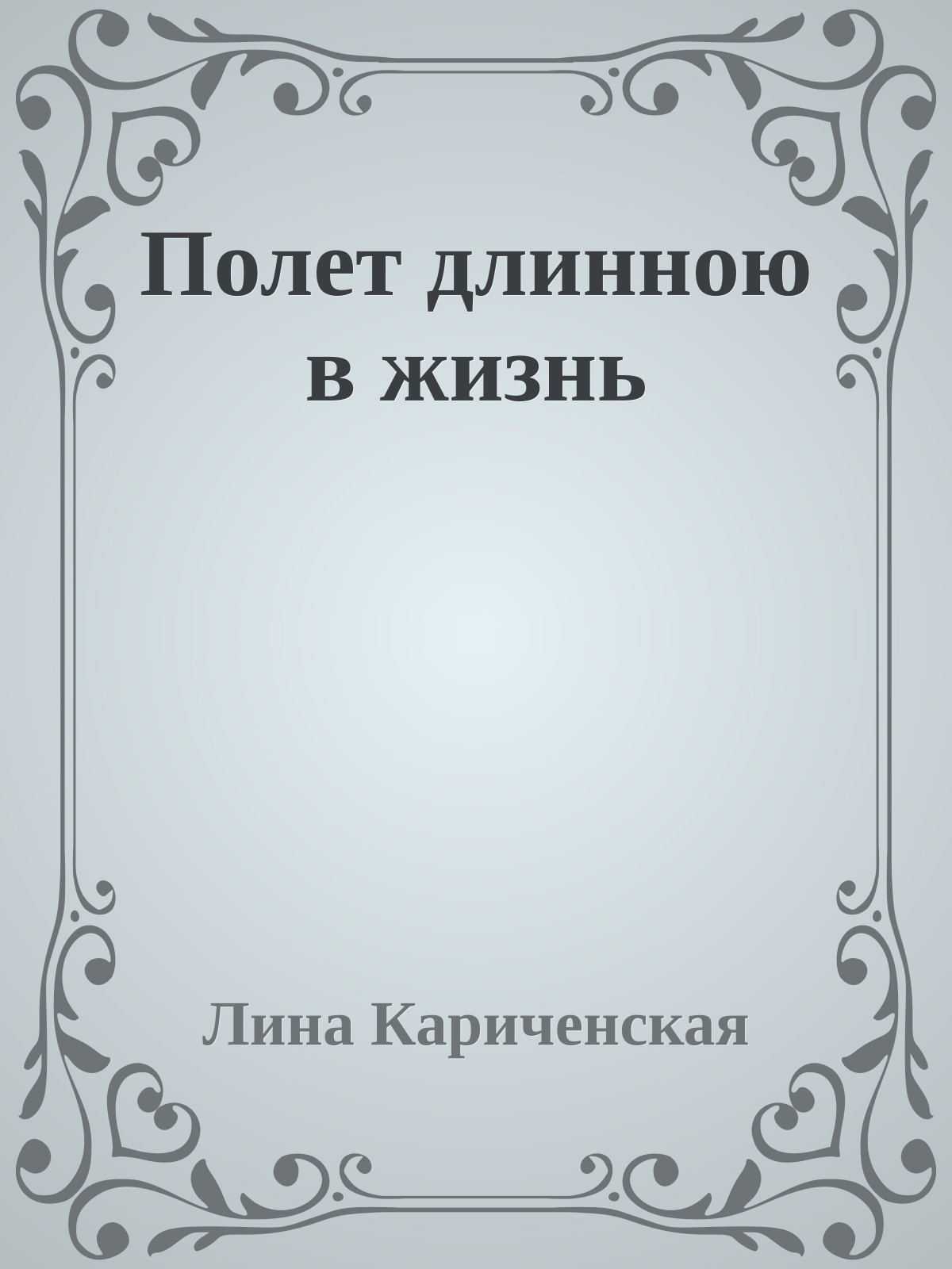 Полет длинною в жизнь