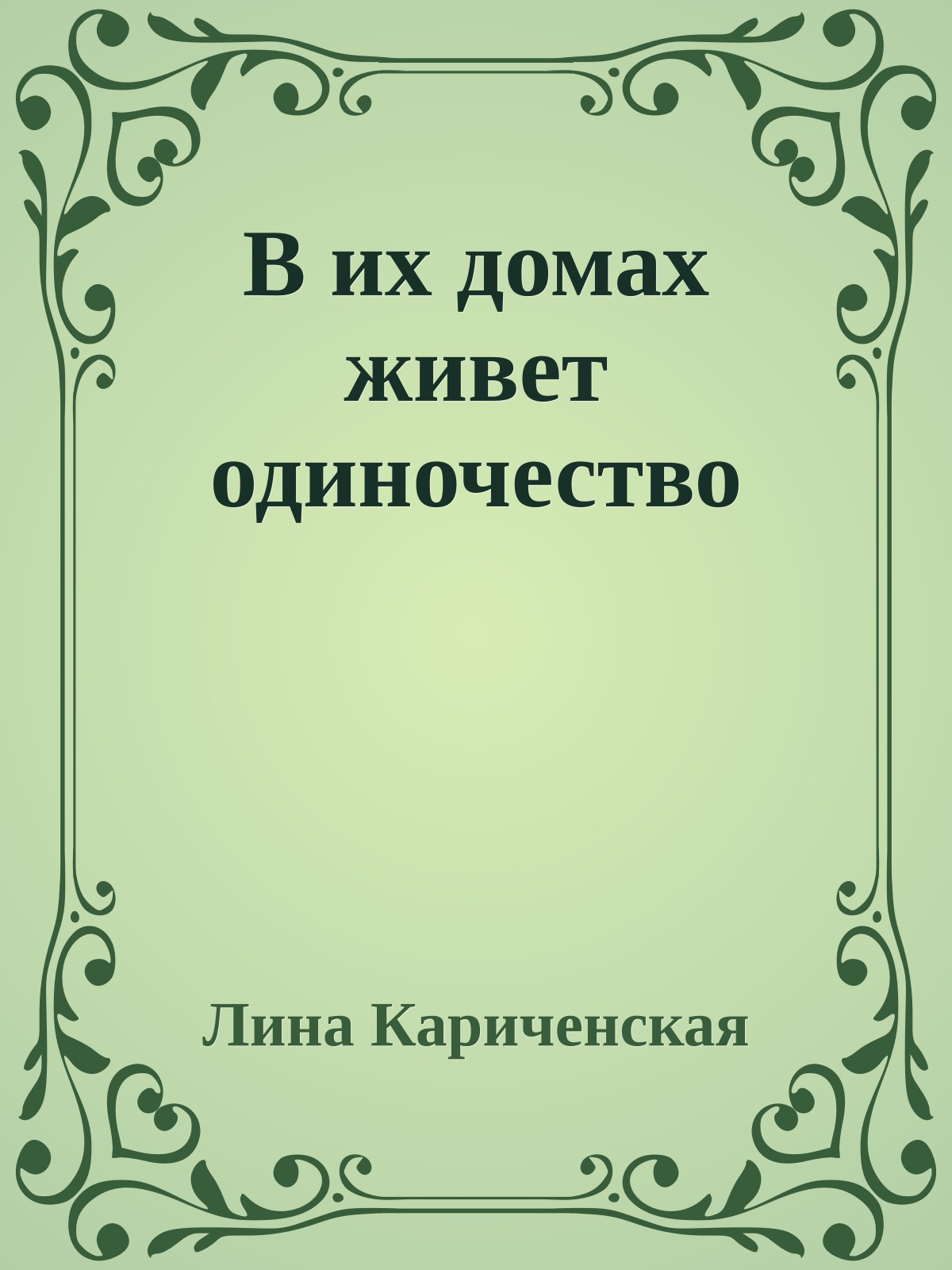 В их домах живет одиночество