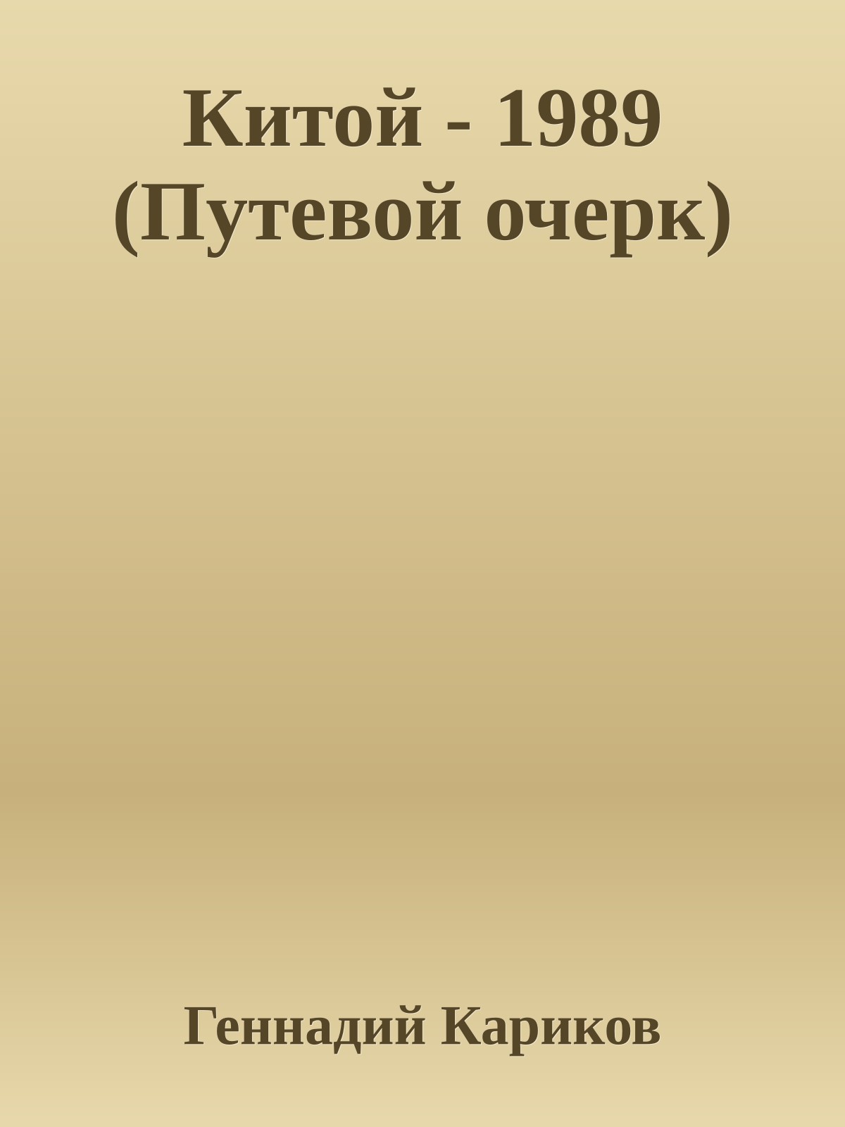 Китой - 1989 (Путевой очерк)