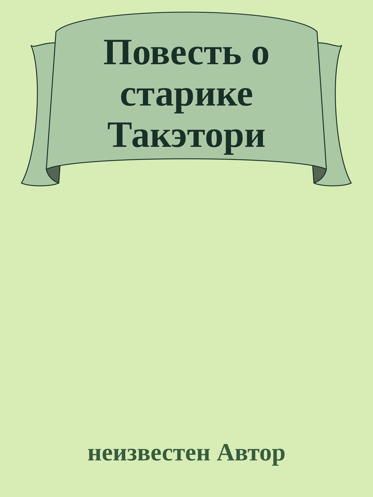 Повесть о старике Такэтори
