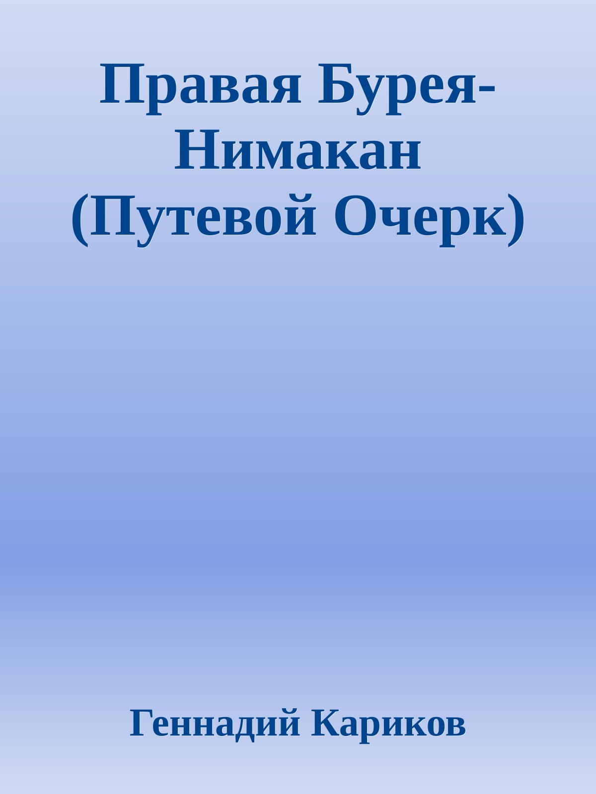 Правая Бурея-Нимакан (Путевой Очерк)