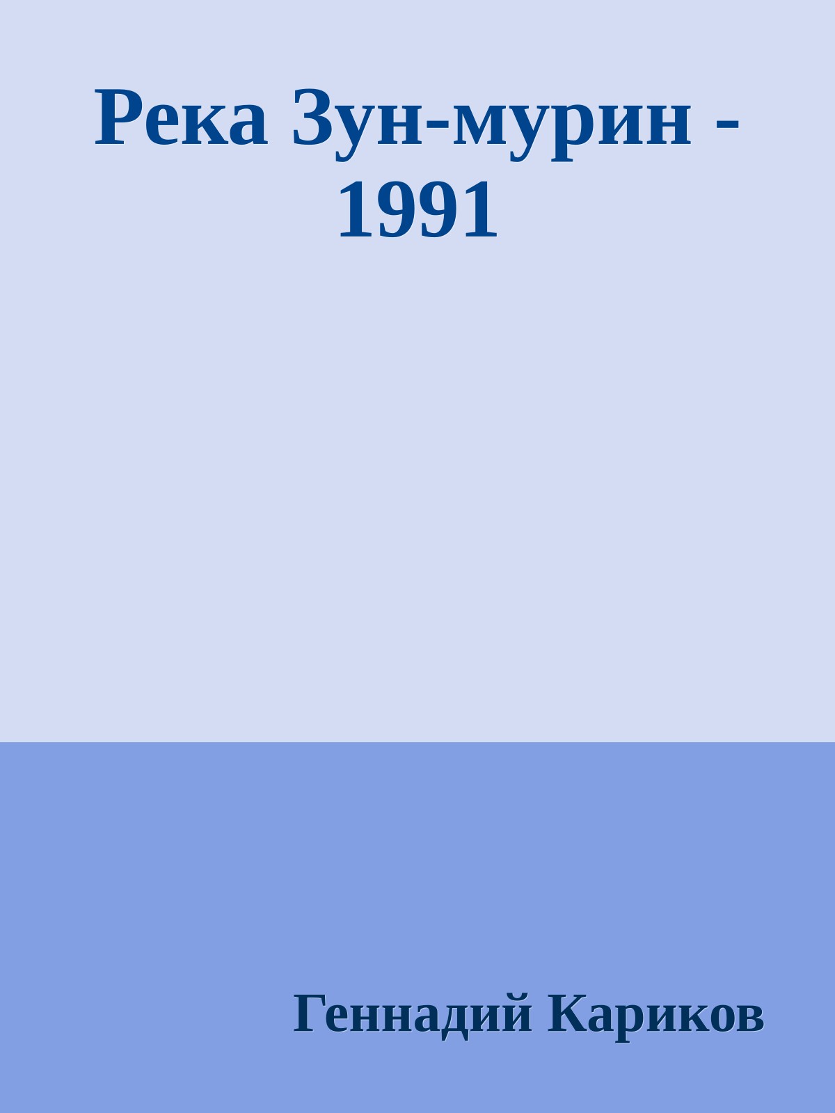 Река Зун-мурин - 1991