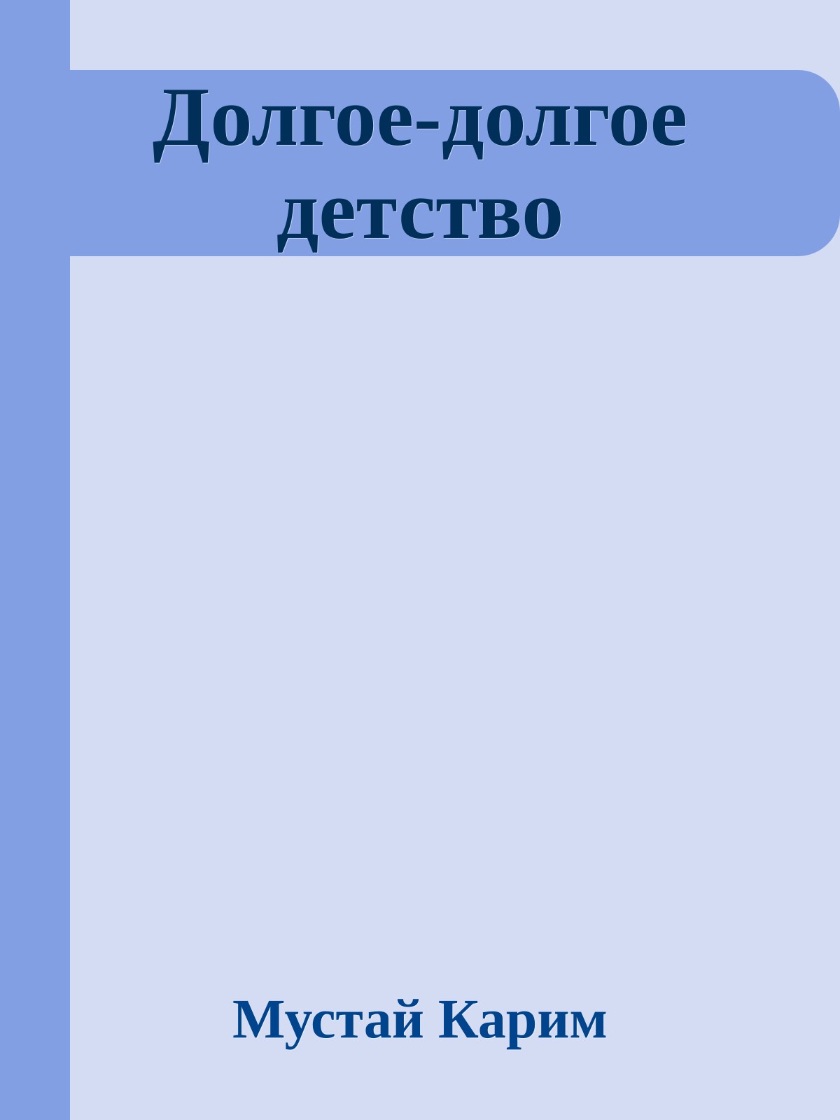 Долгое-долгое детство