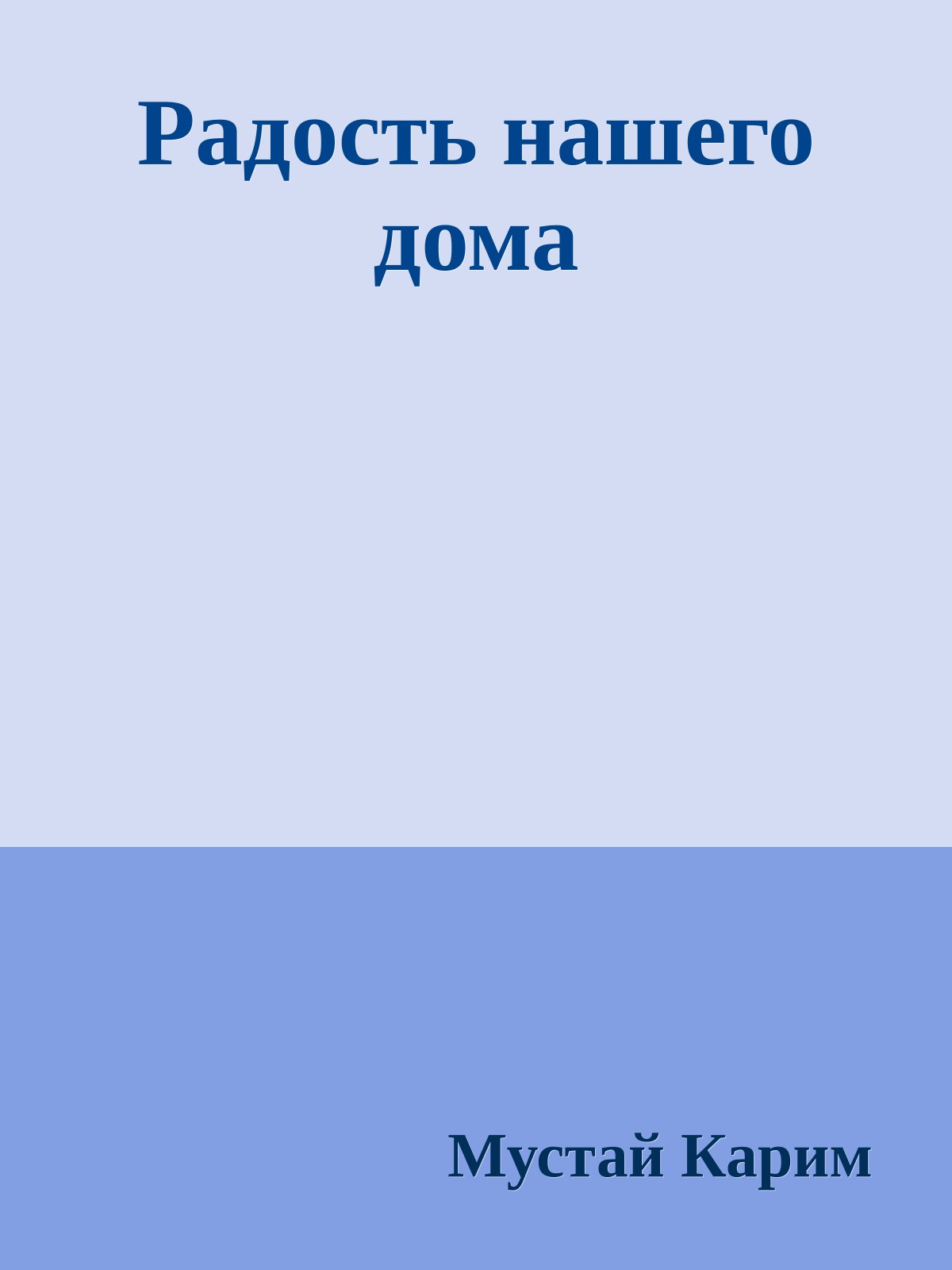 Радость нашего дома