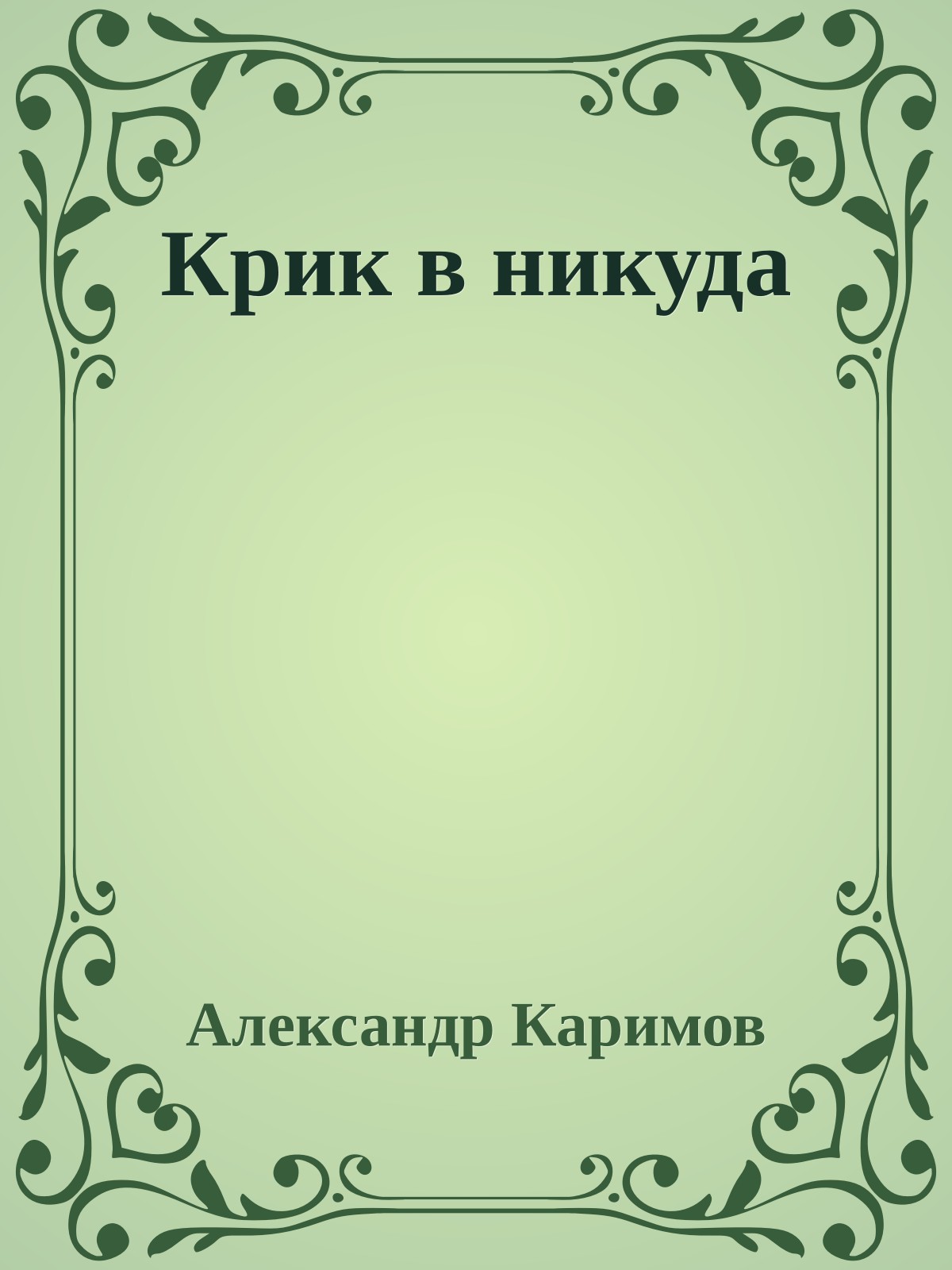 Крик в никуда