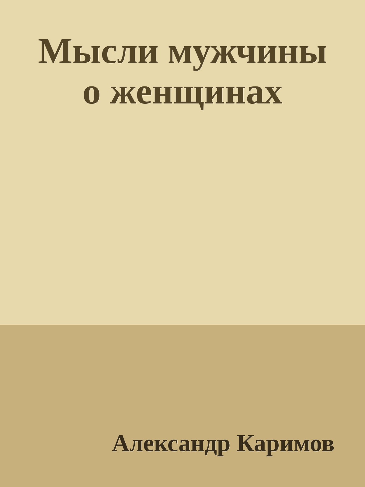 Мысли мужчины о женщинах