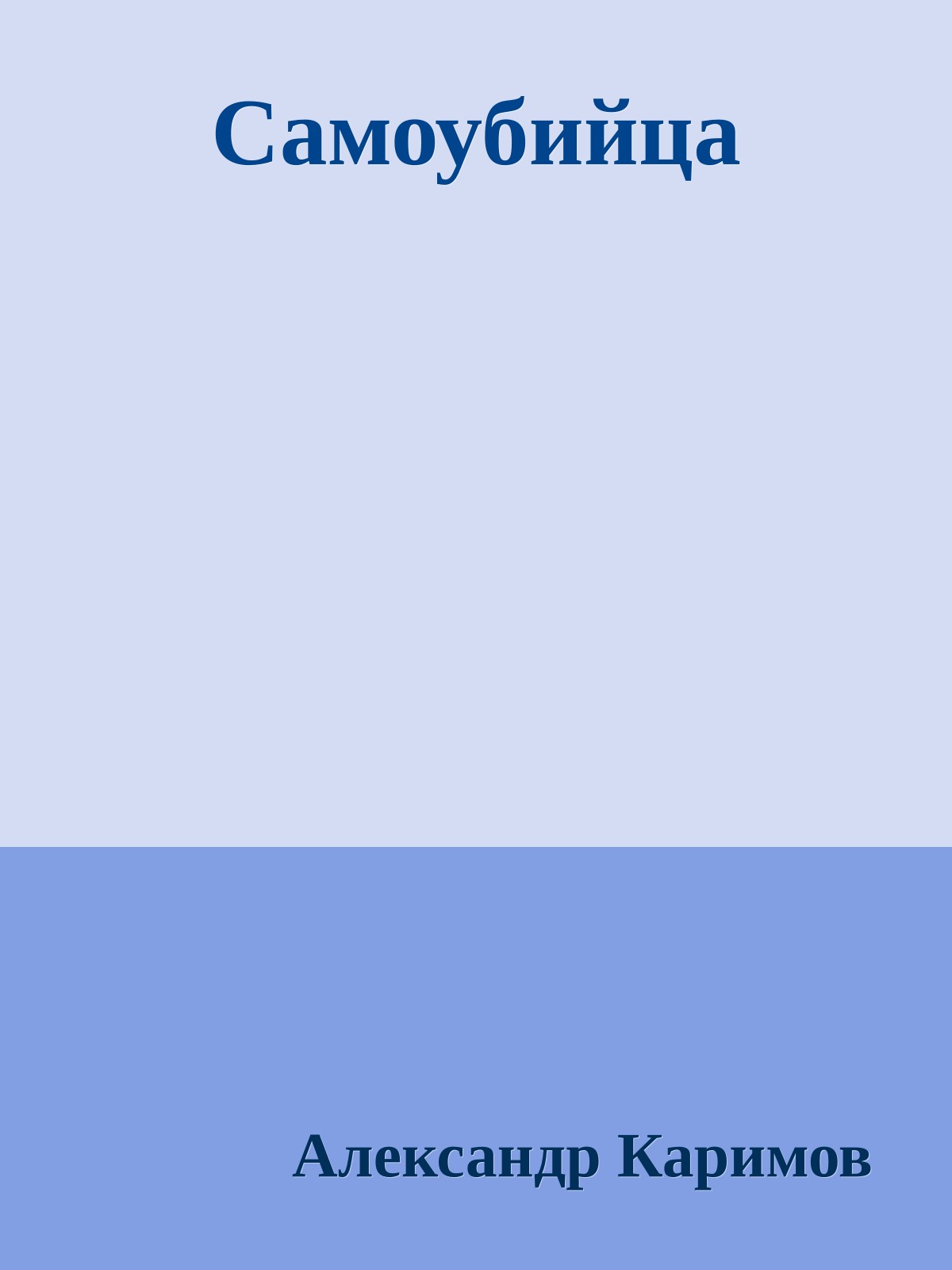 Самоубийца