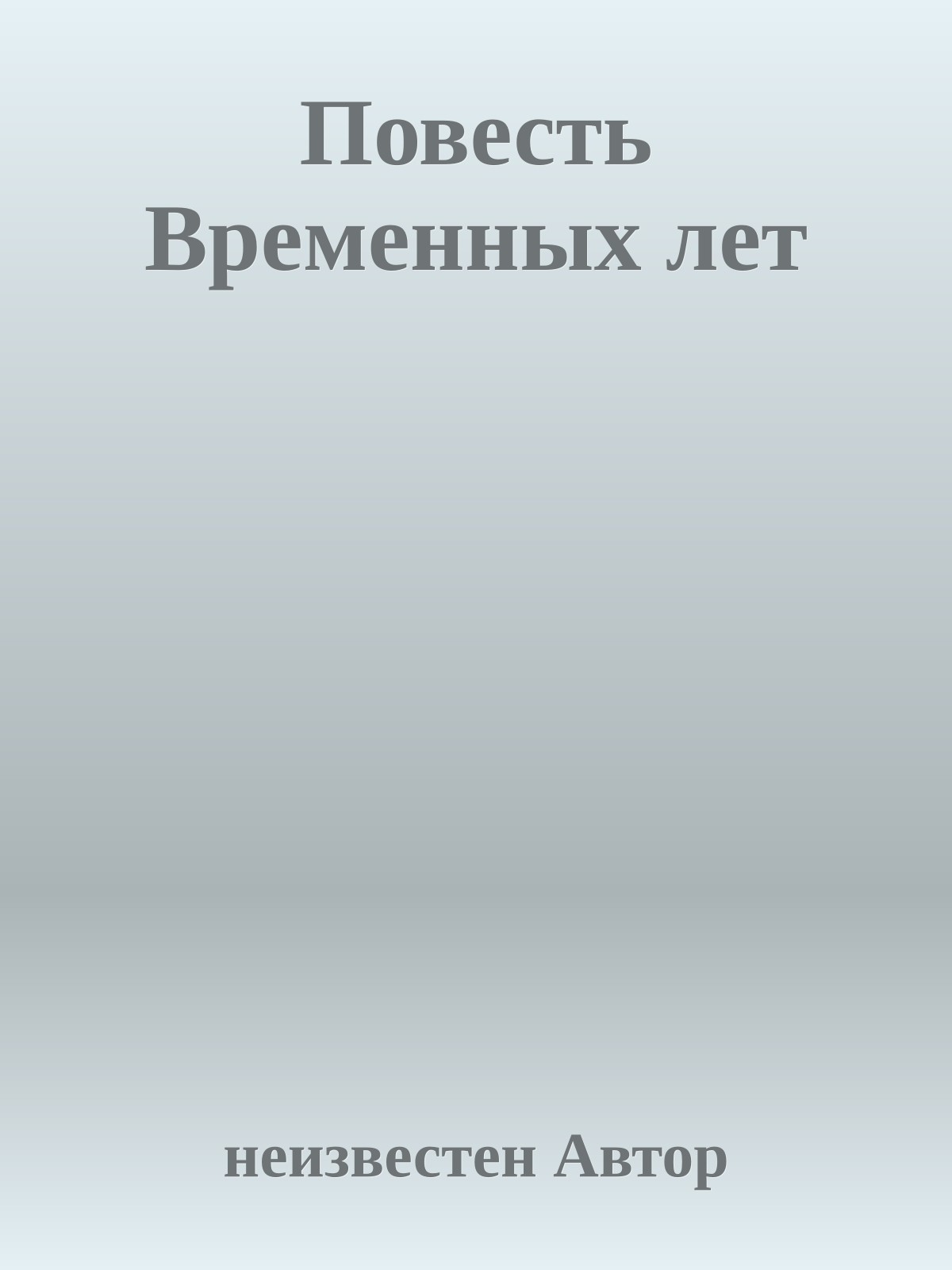 Повесть Временных лет