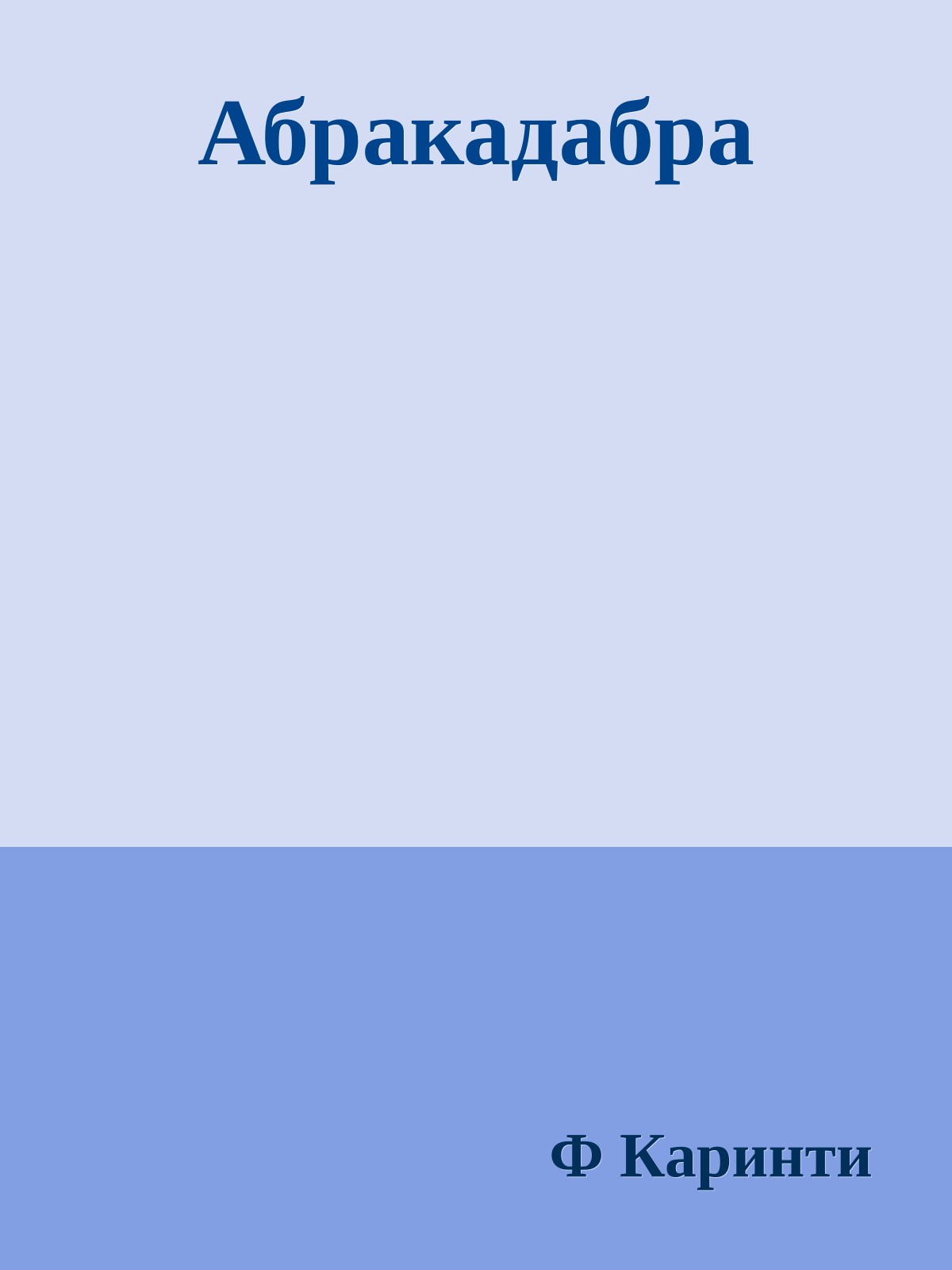 Абракадабра