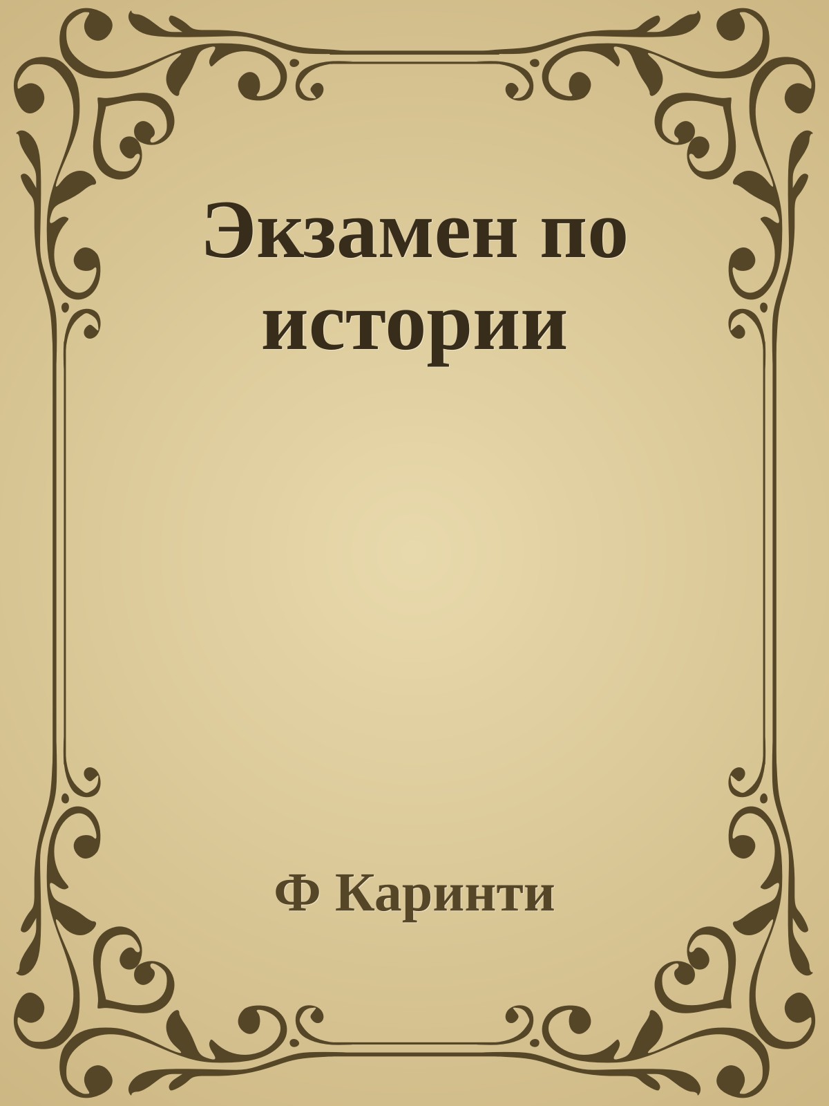 Экзамен по истории