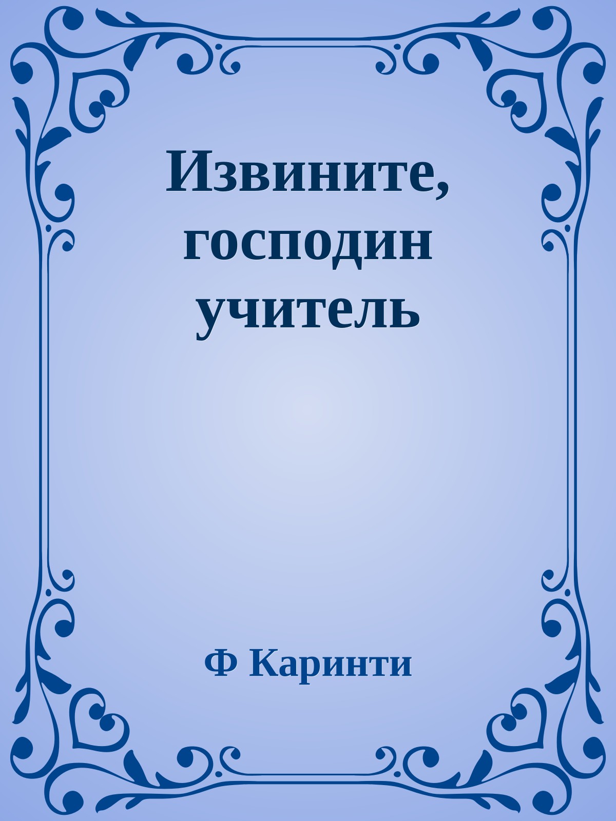 Извините, господин учитель