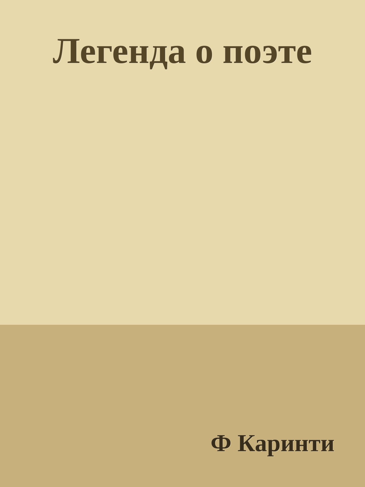 Легенда о поэте