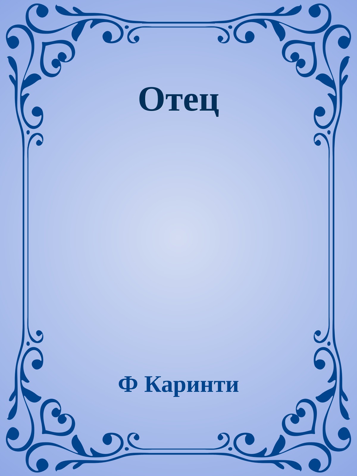 Отец