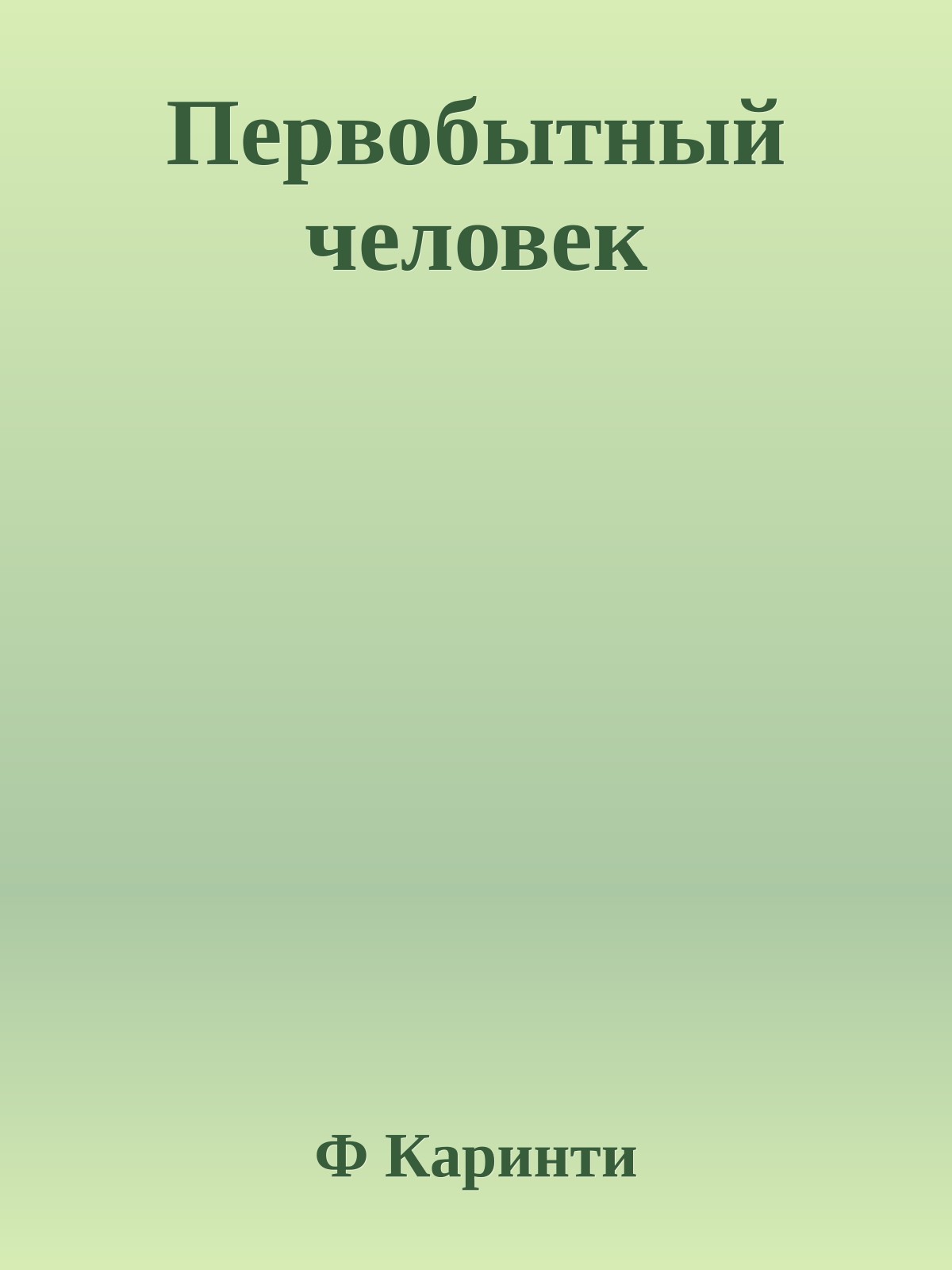 Первобытный человек