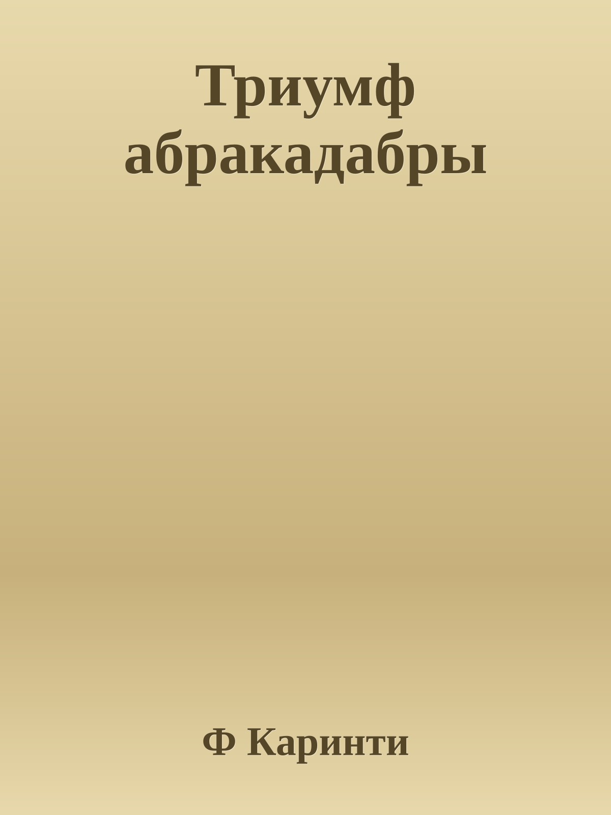 Триумф абракадабры