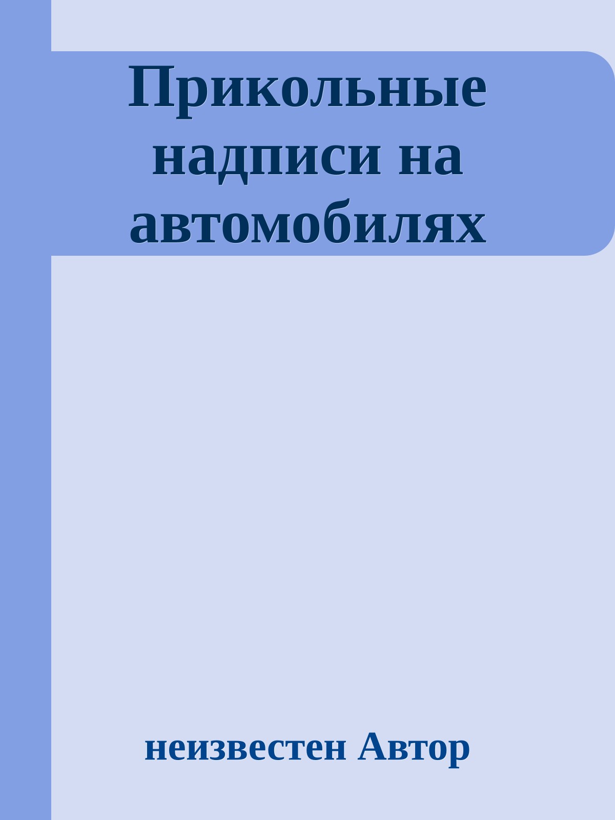 Пpикольные надписи на автомобилях
