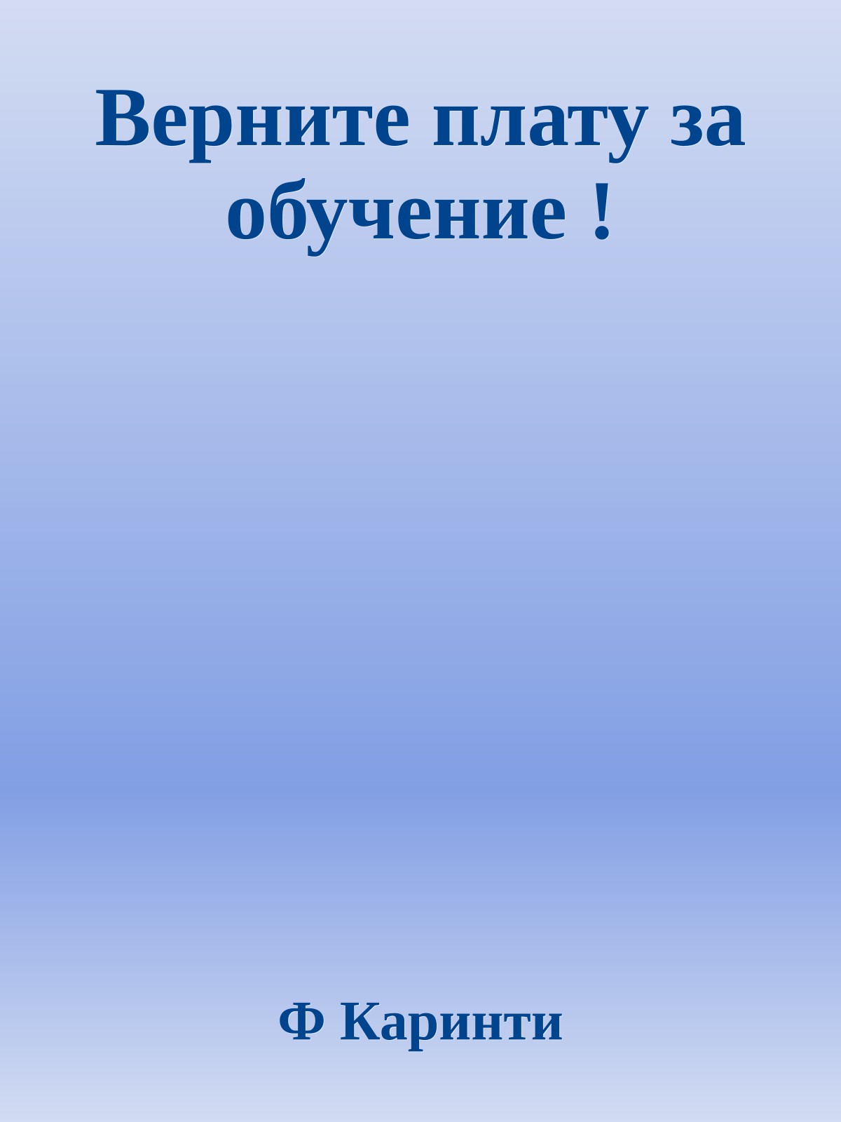 Верните плату за обучение !