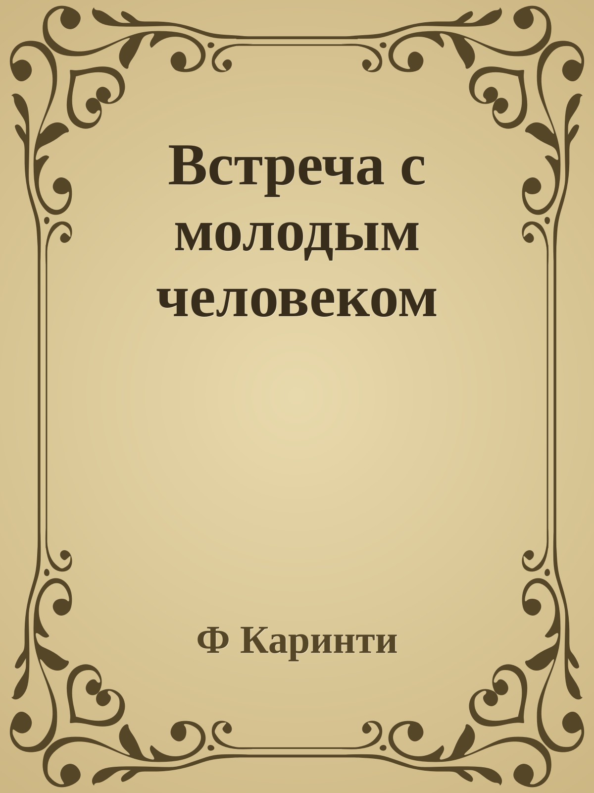 Встреча с молодым человеком