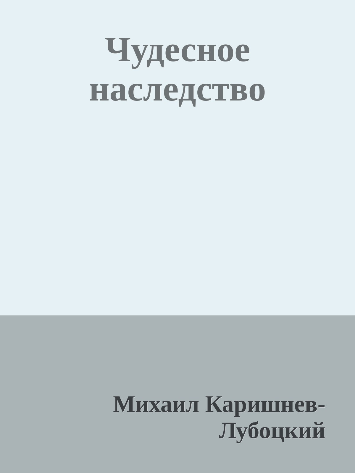 Чудесное наследство