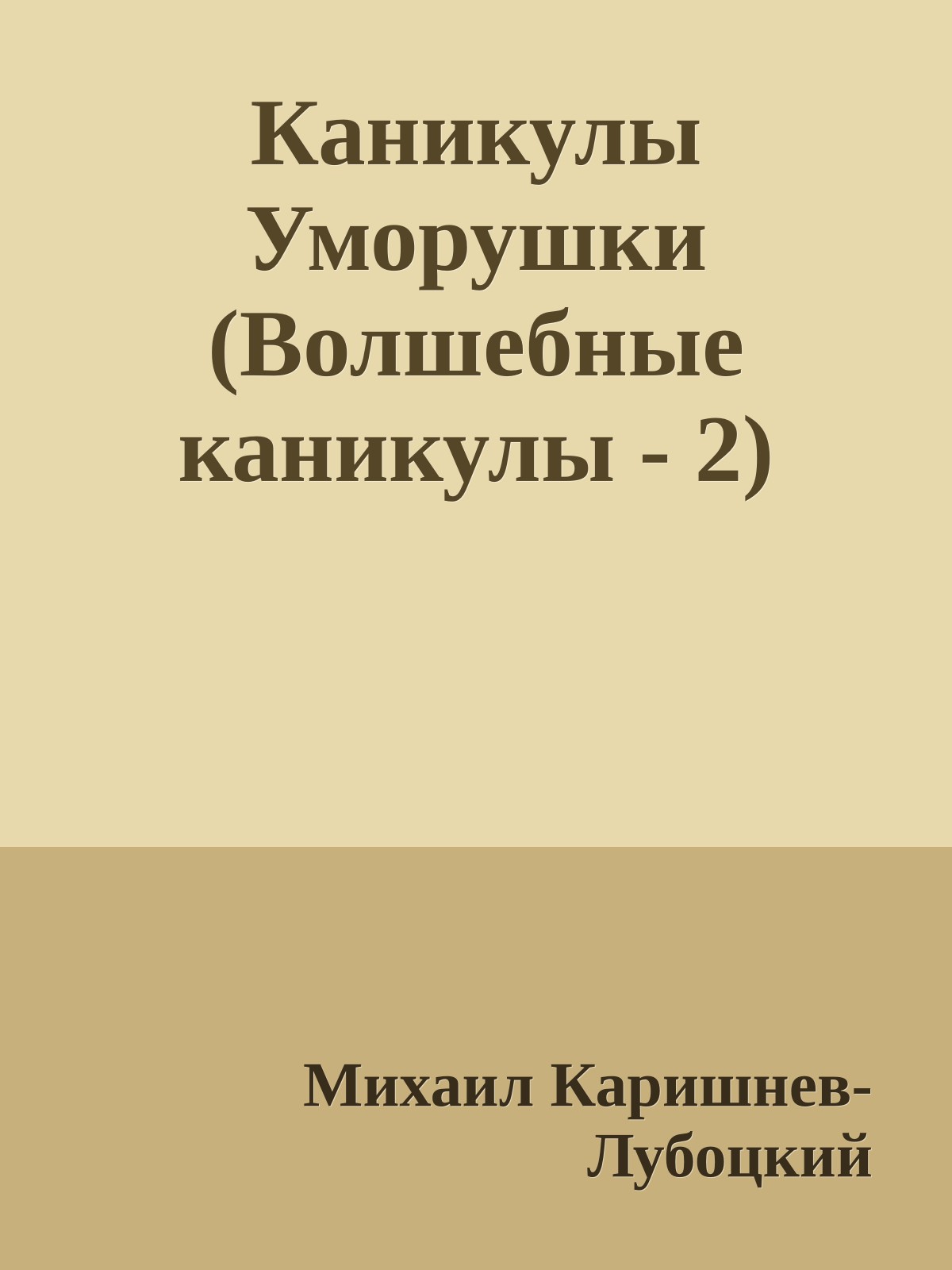 Каникулы Уморушки (Волшебные каникулы - 2)