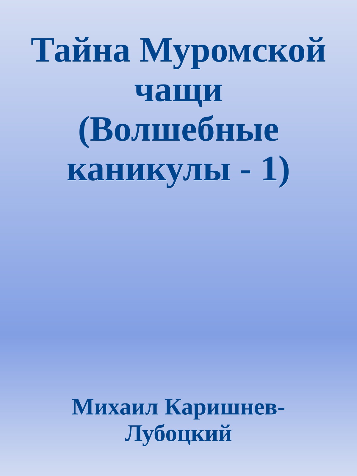 Тайна Муромской чащи (Волшебные каникулы - 1)