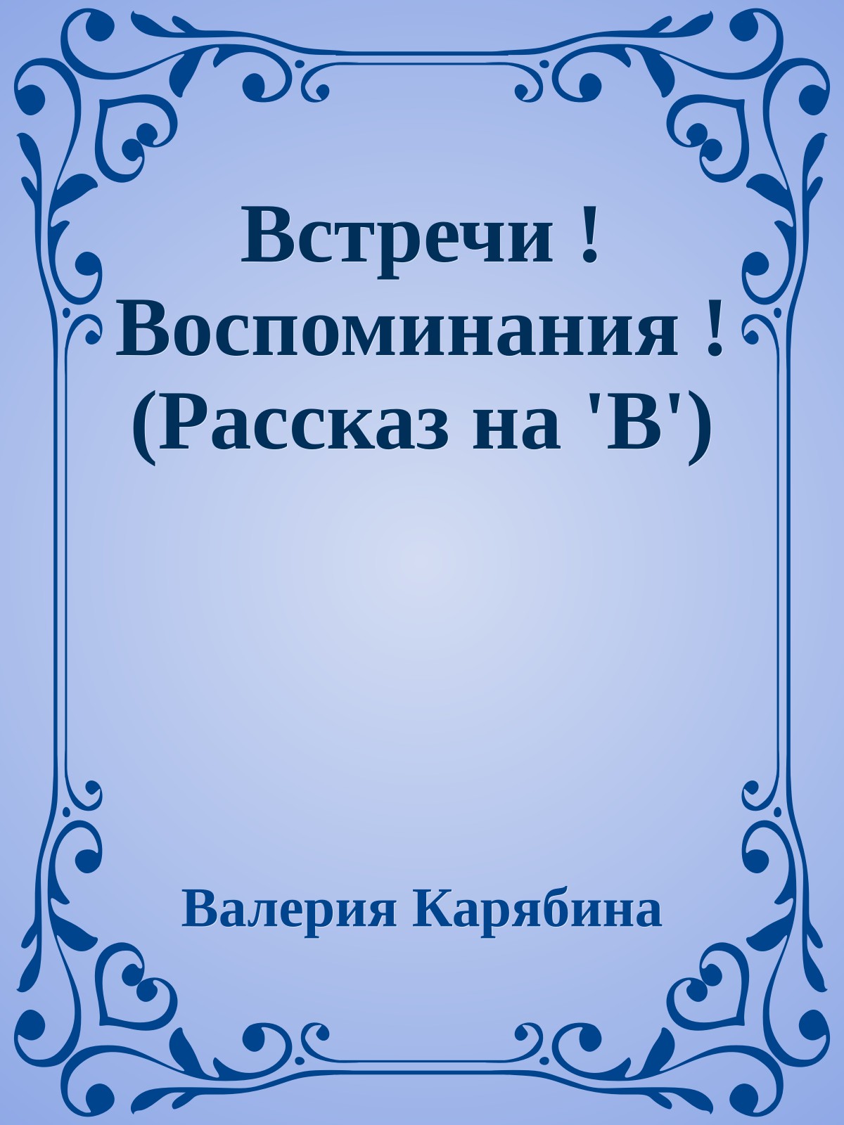 Встречи ! Воспоминания ! (Рассказ на 'В')
