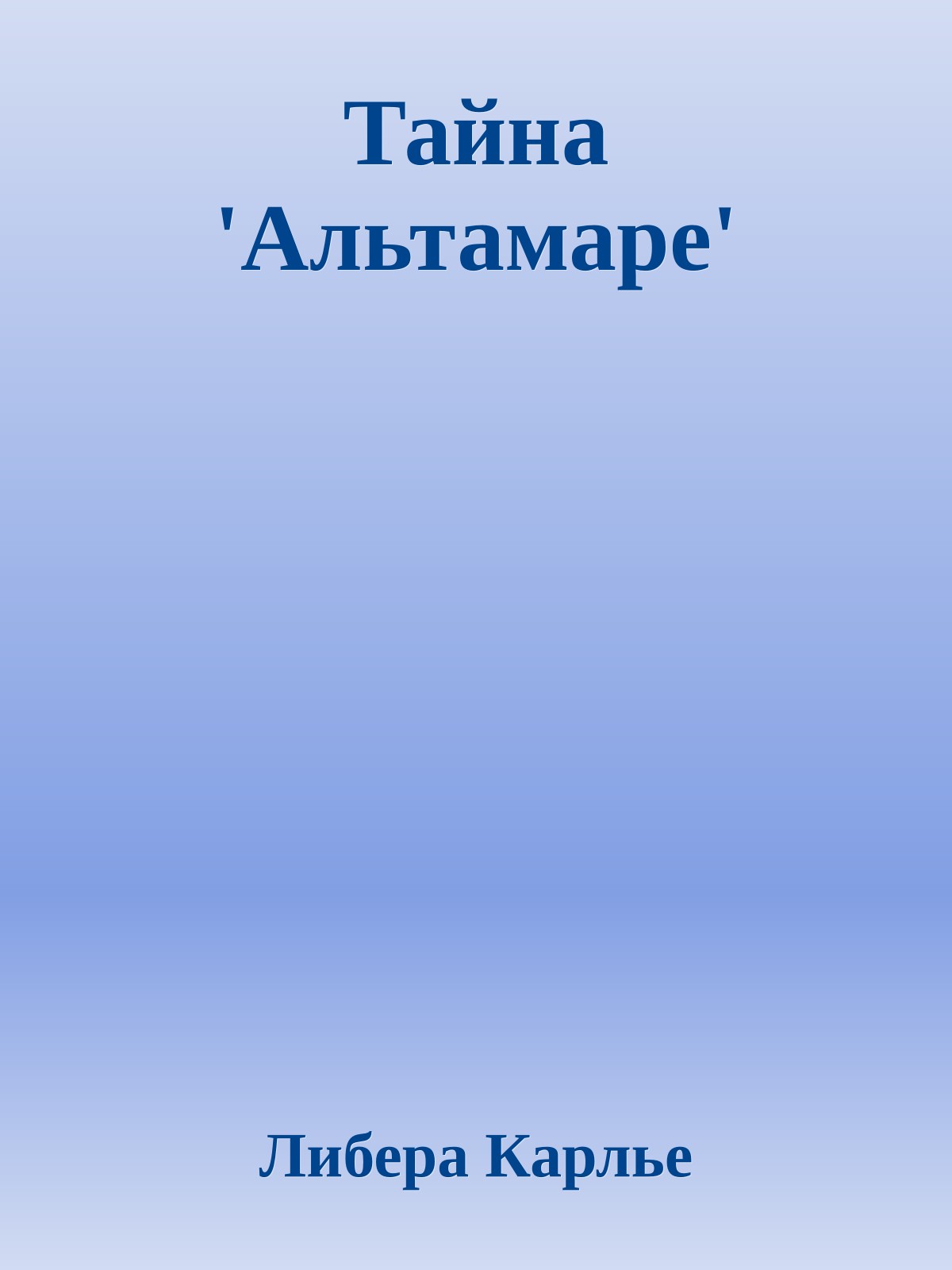 Тайна 'Альтамаре'