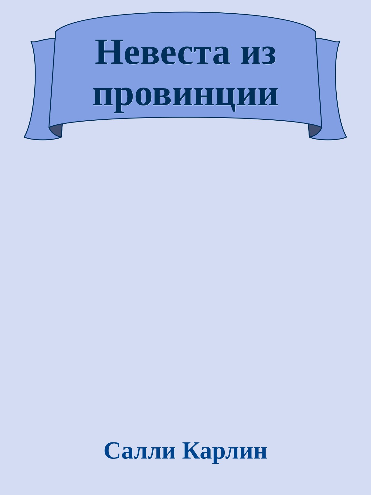 Невеста из провинции