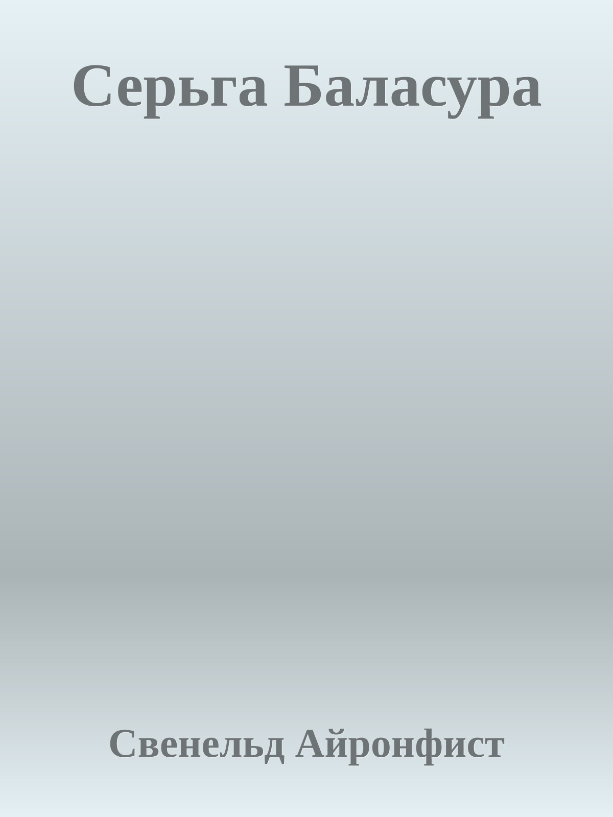 Серьга Баласура