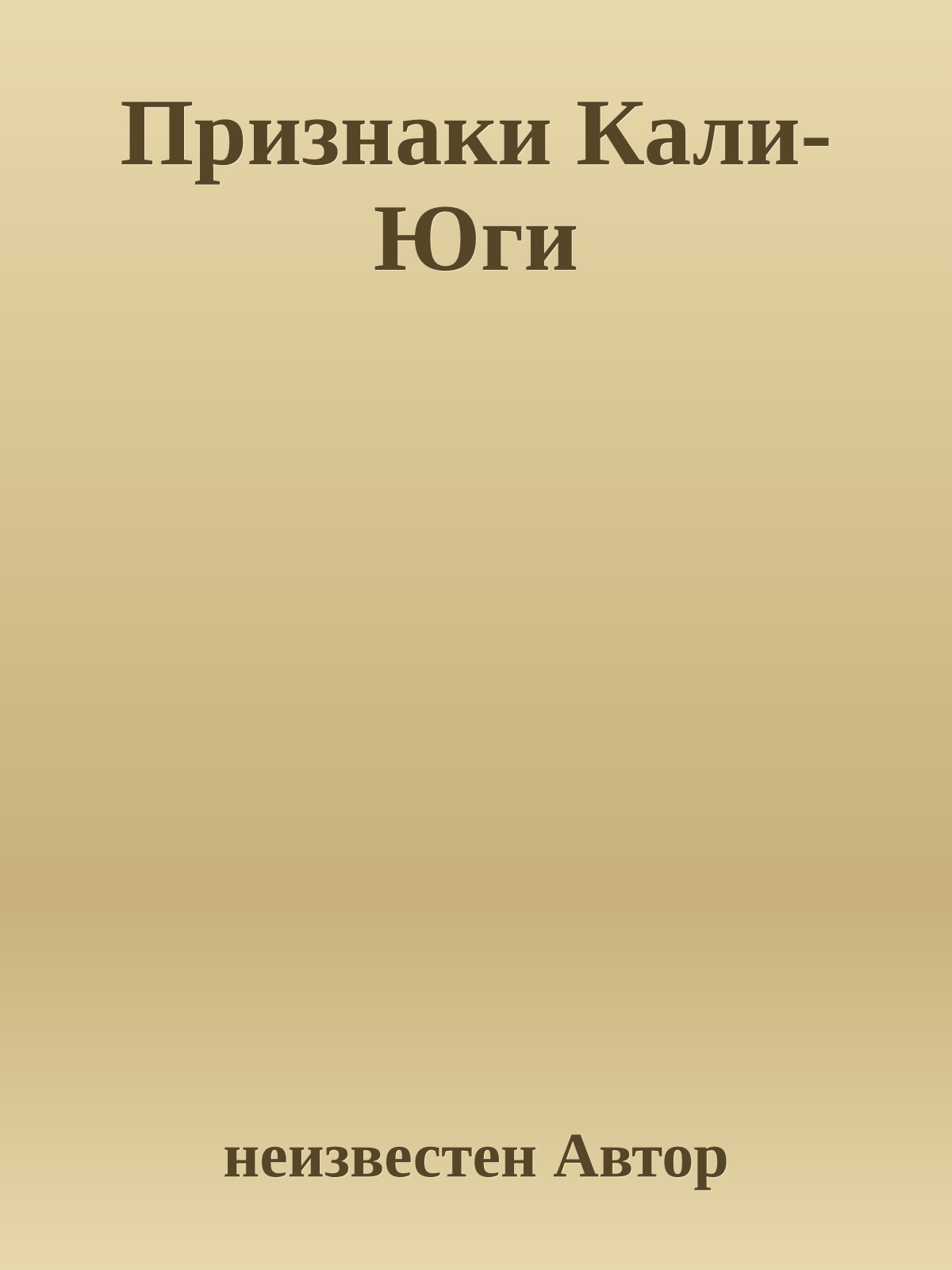 Пpизнаки Кали-Юги