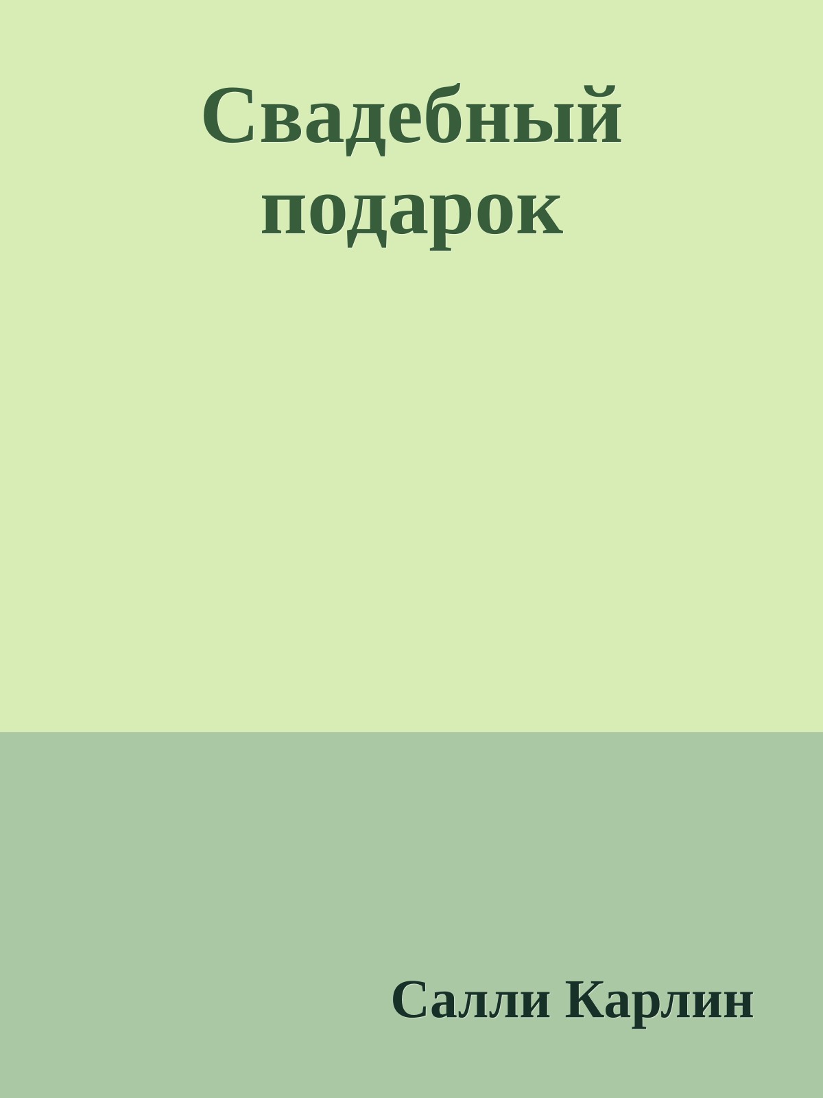 Свадебный подарок