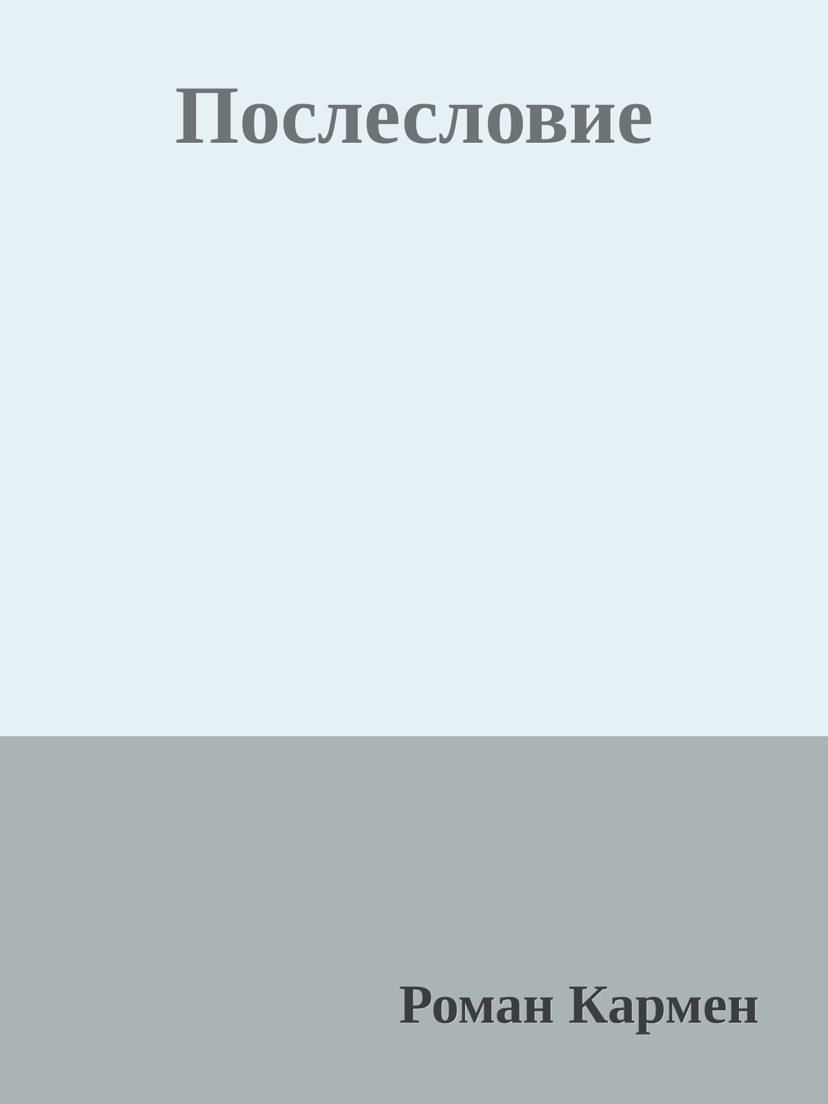 Послесловие