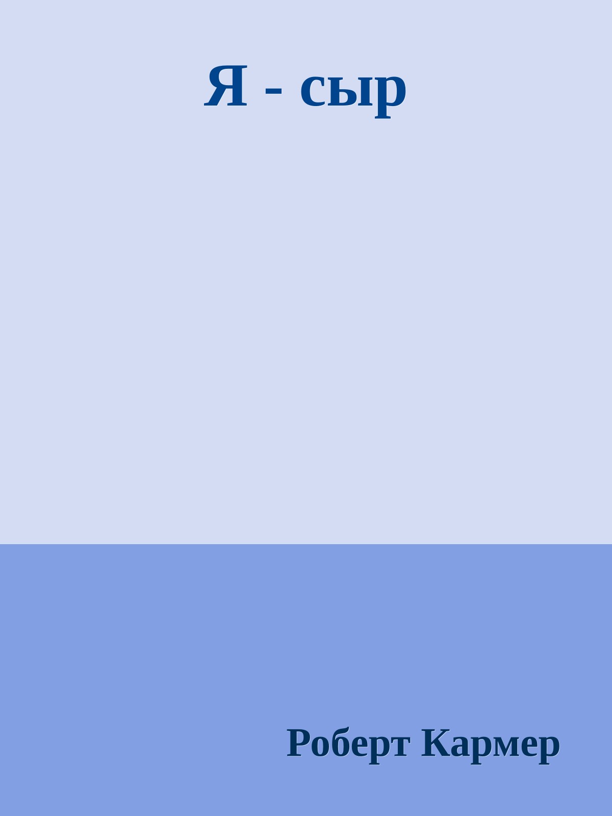 Я - сыр