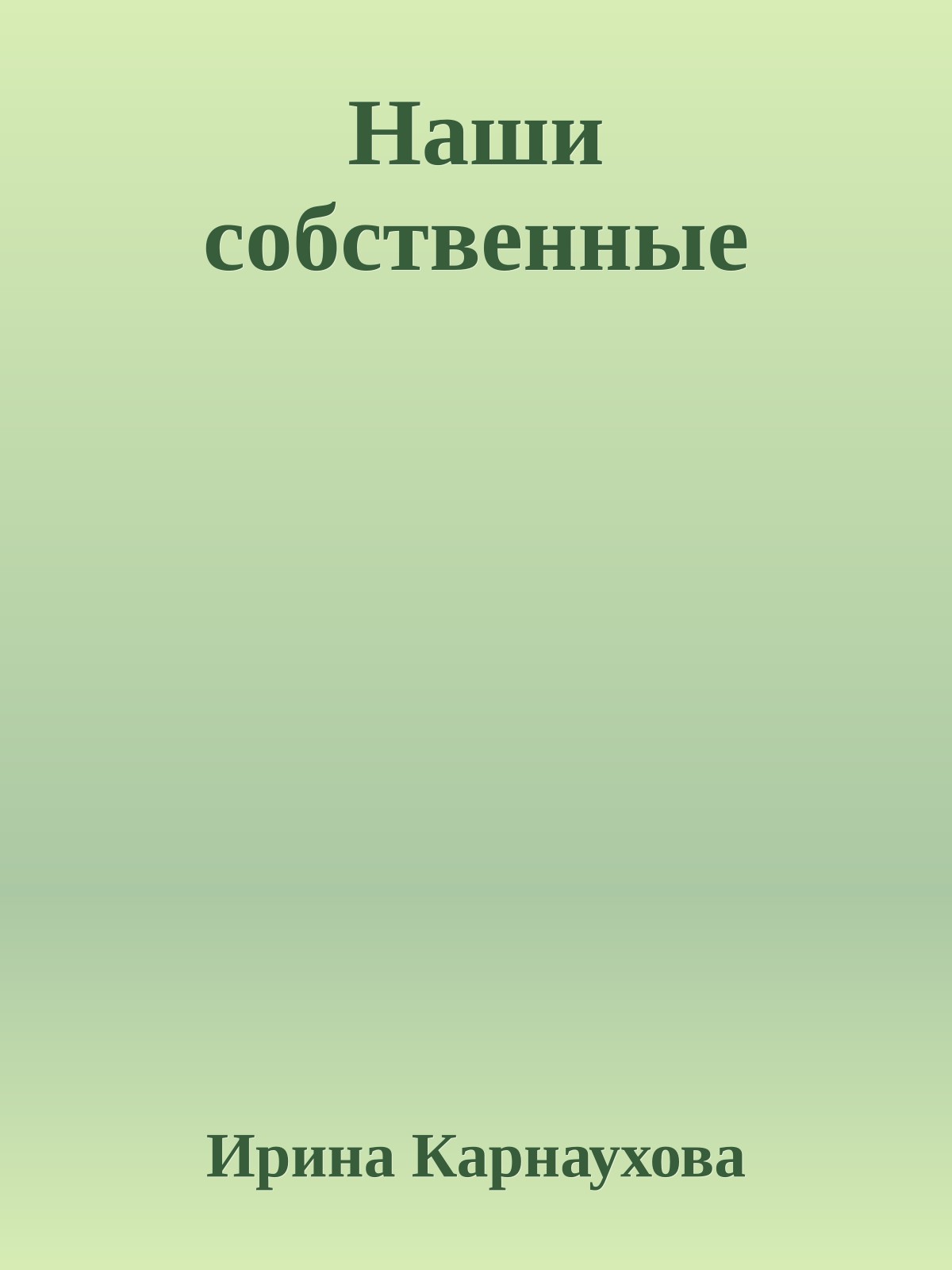 Наши собственные