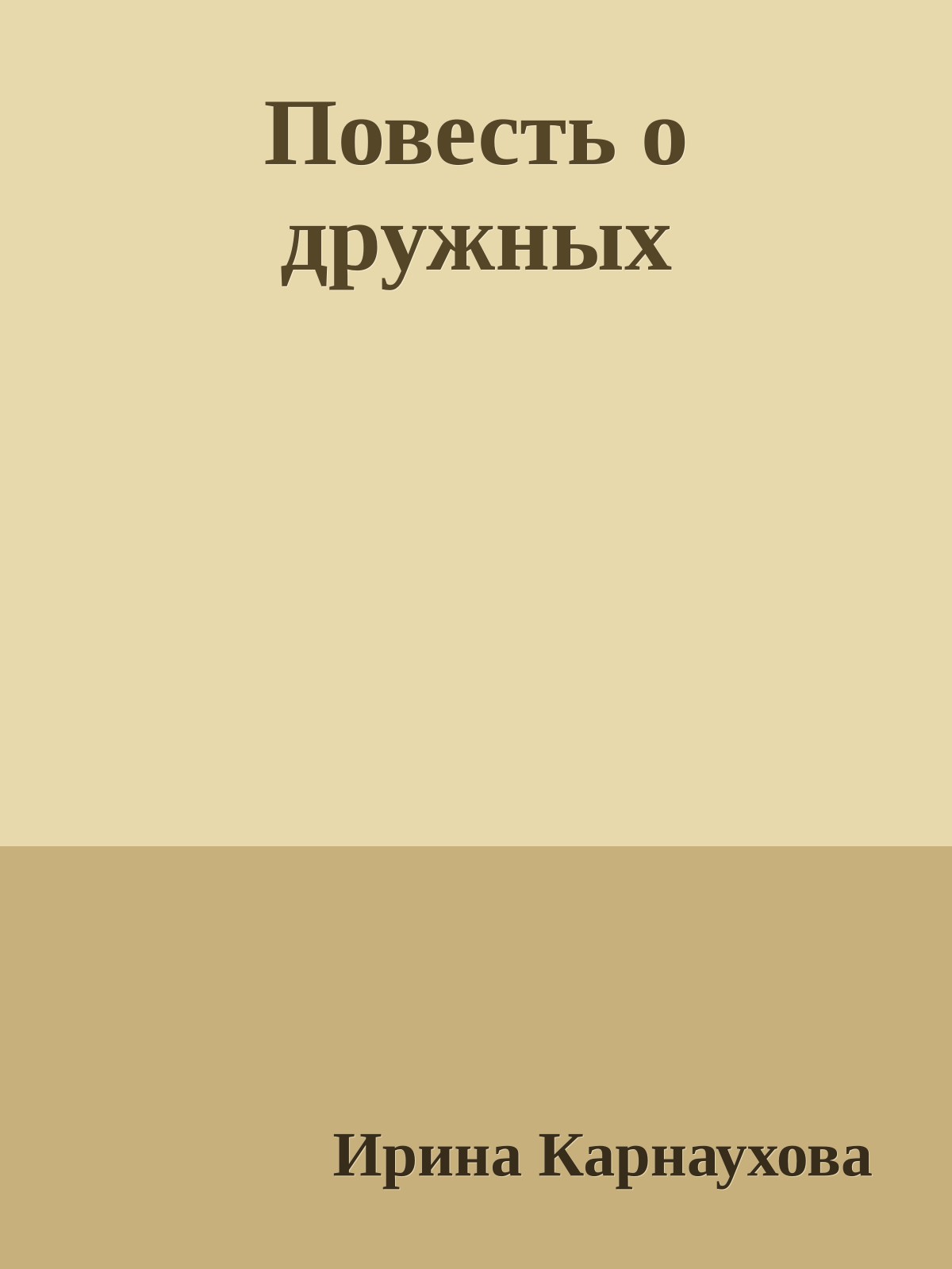Повесть о дружных