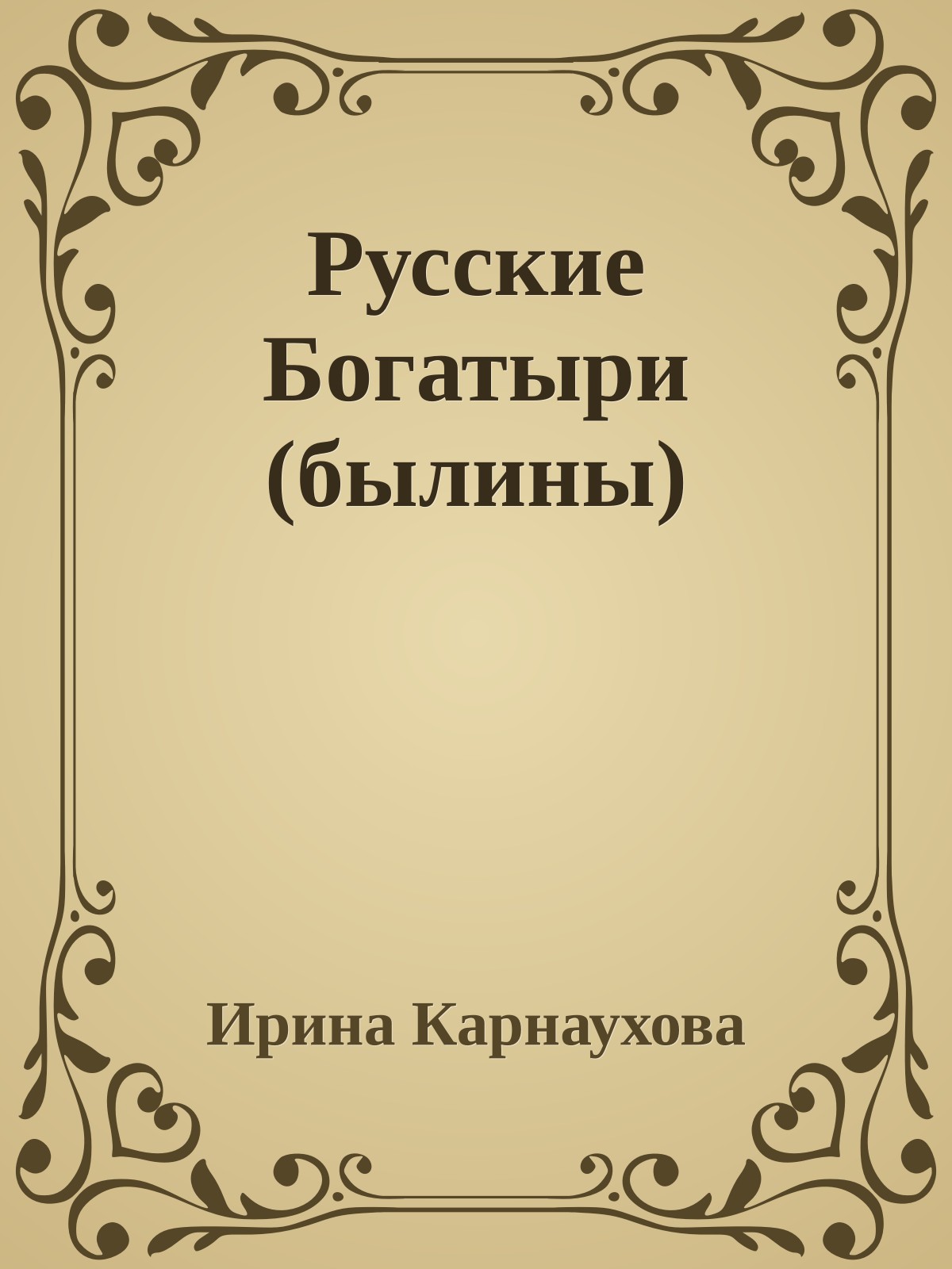 Русские Богатыри (былины)