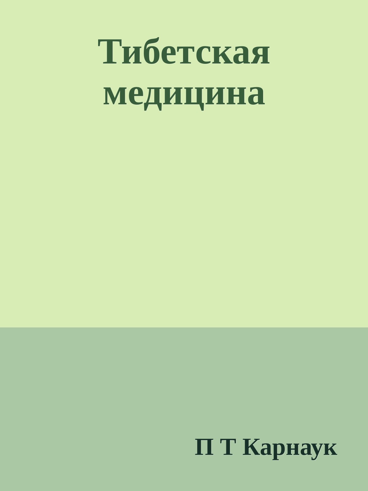 Тибетская медицина
