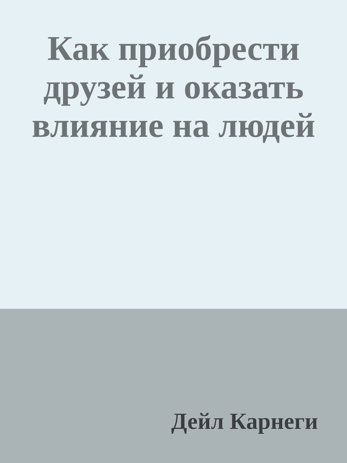 Как приобрести друзей и оказать влияние на людей