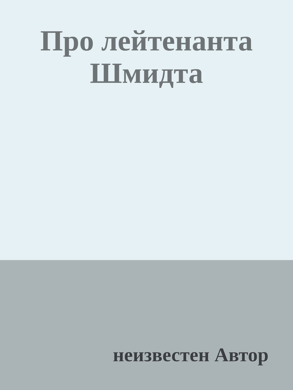 Пpо лейтенанта Шмидта