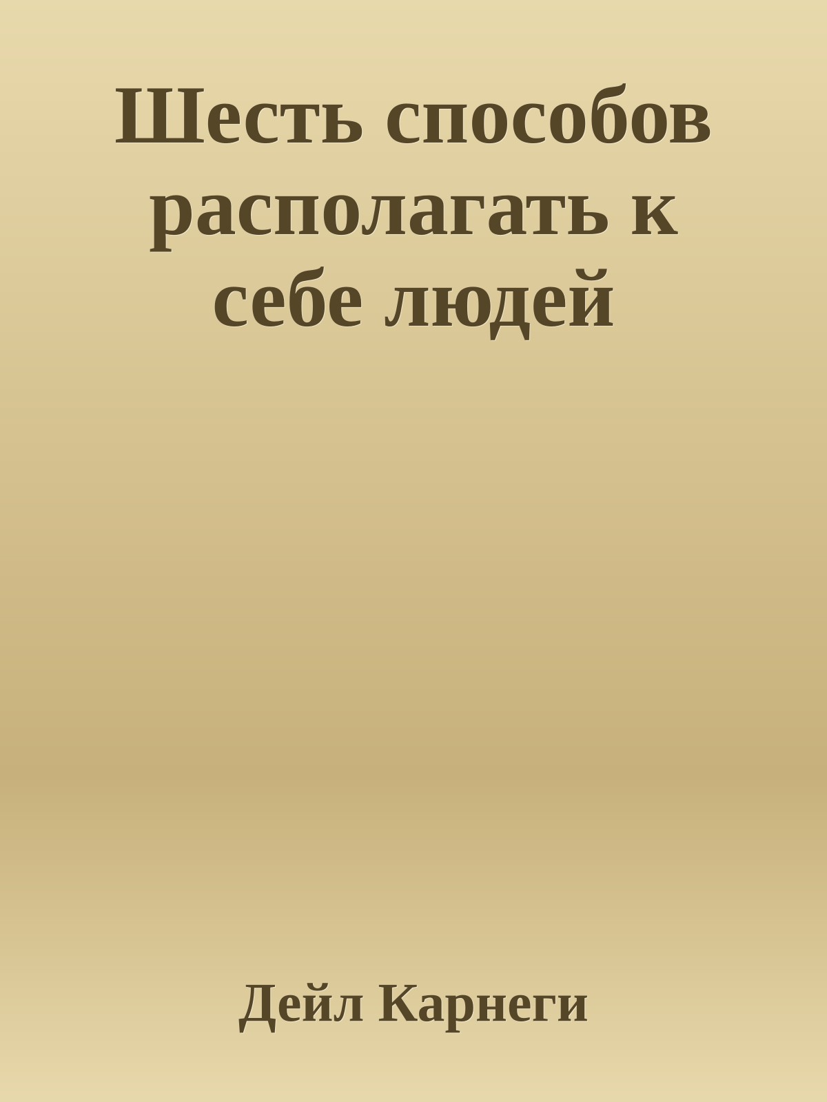 Шесть способов располагать к себе людей