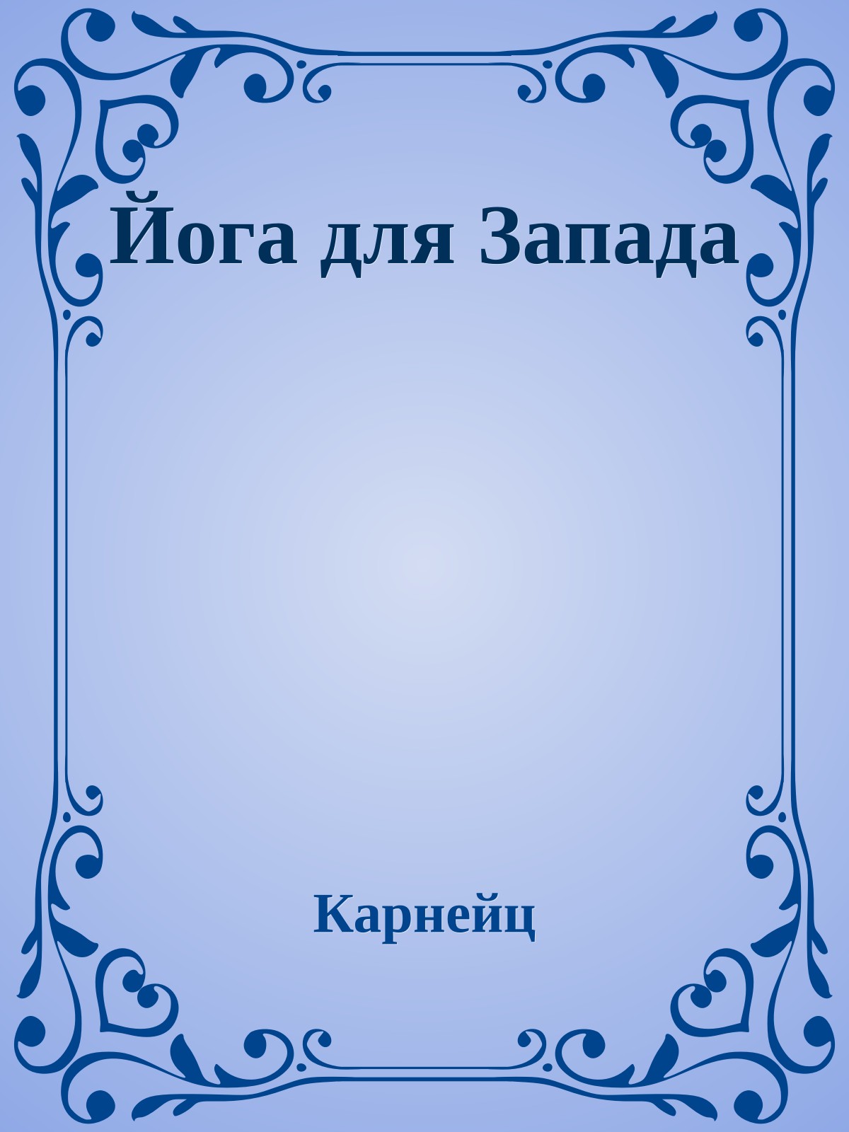 Йога для Запада