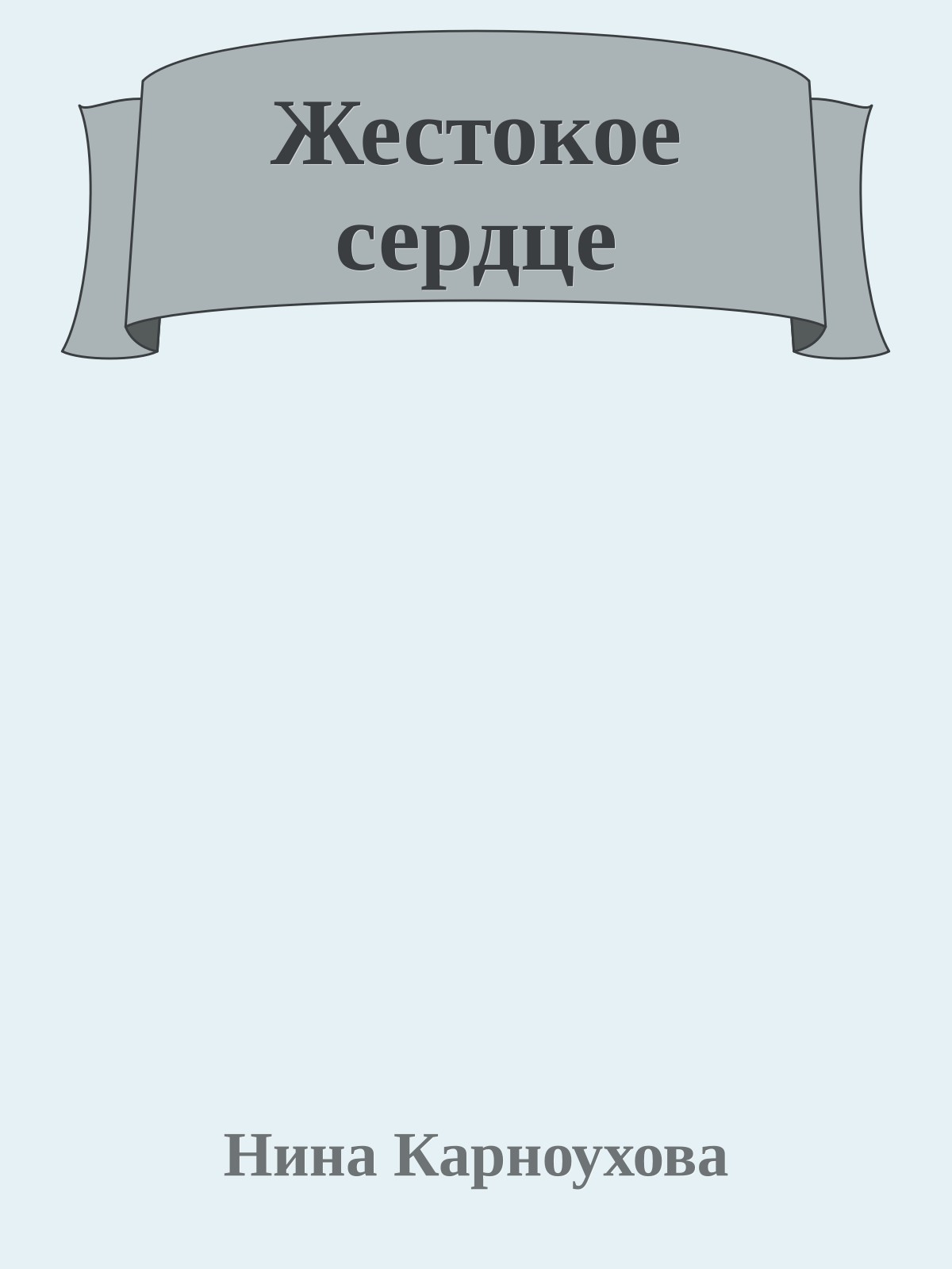 Жестокое сердце