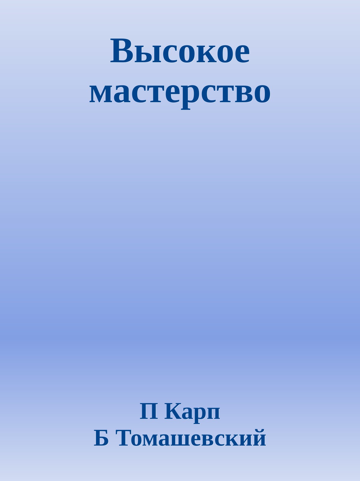 Высокое мастерство