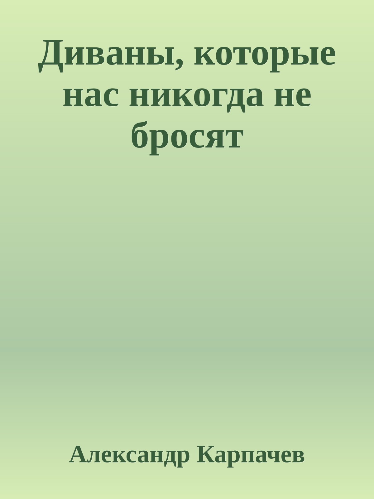 Диваны, которые нас никогда не бросят