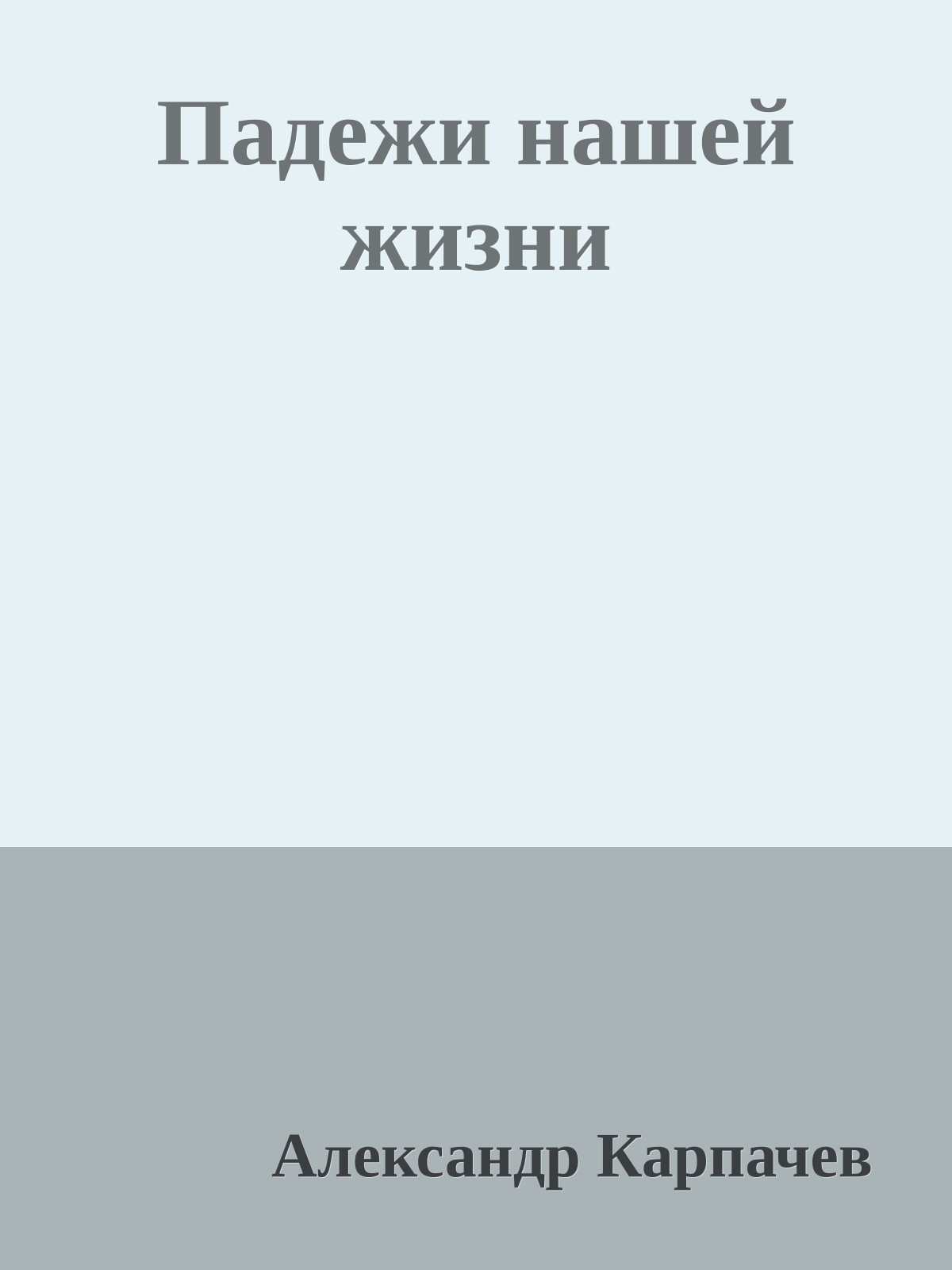 Падежи нашей жизни