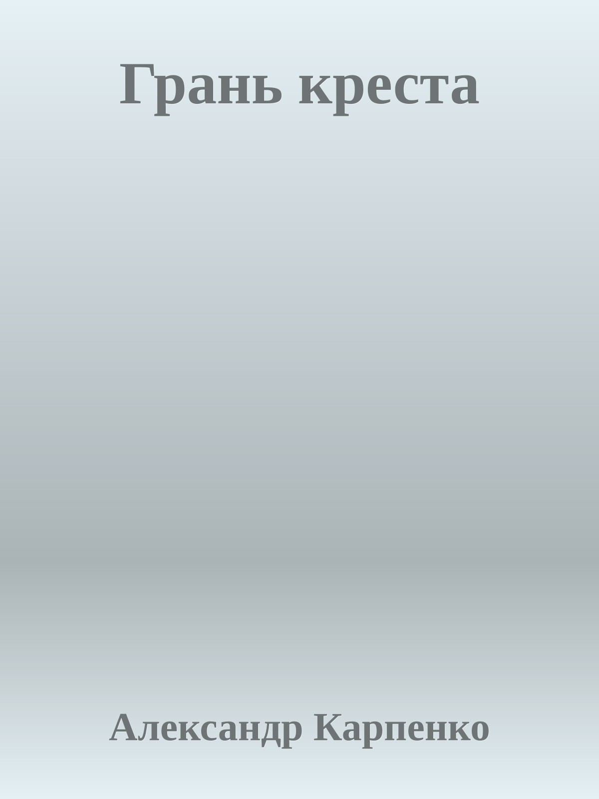 Грань креста