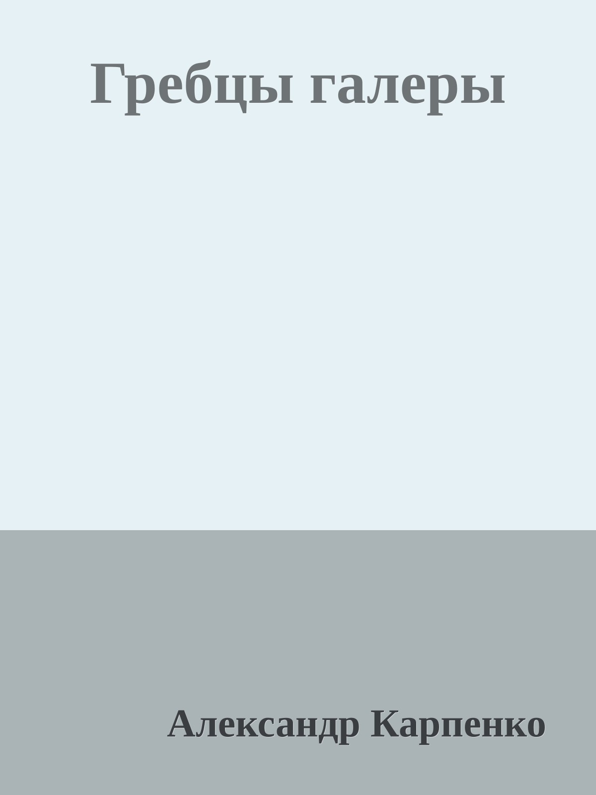 Гребцы галеры