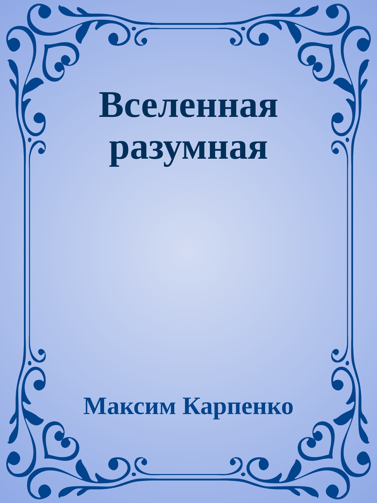 Вселенная разумная