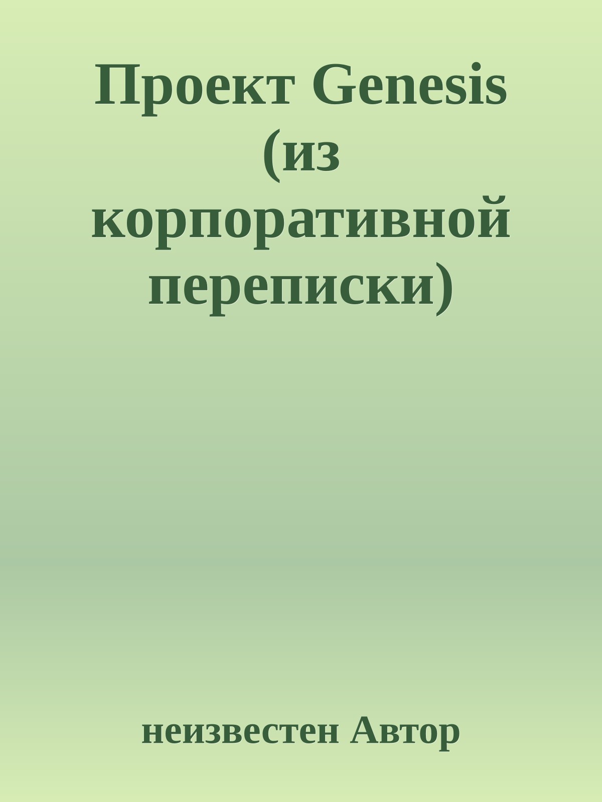 Пpоект Genesis (из коpпоpативной пеpеписки)