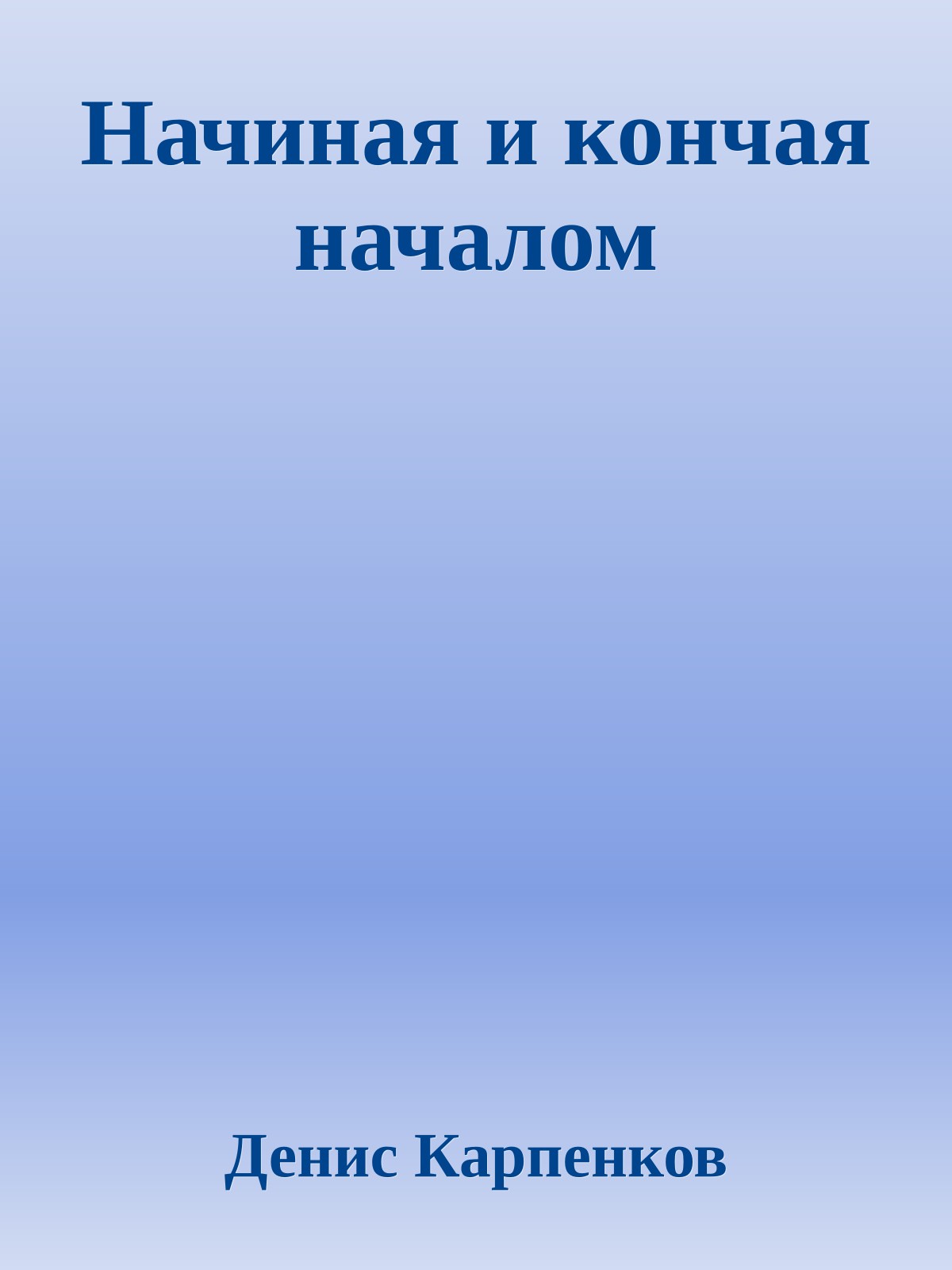 Начиная и кончая началом